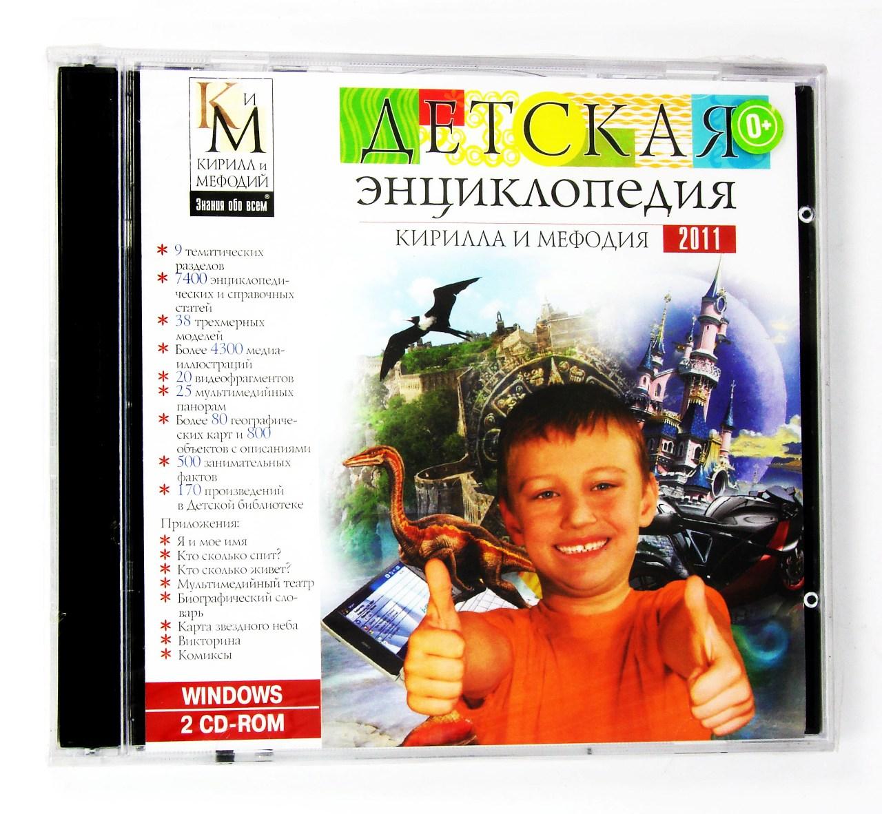 Компьютерный компакт-диск Детская энциклопедия КиМ 2011 (ПК), фирма "Кирилл и Мефодий", 2CD