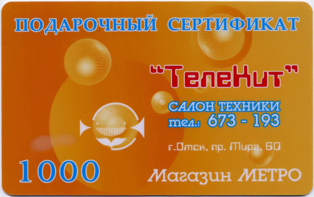 Подарочный сертификат Номинал:  1000 рублей.