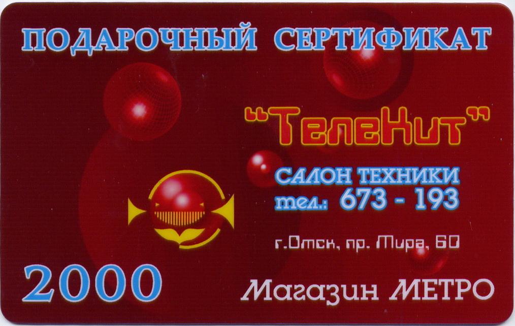 Подарочный сертификат Номинал:  2000 рублей.
