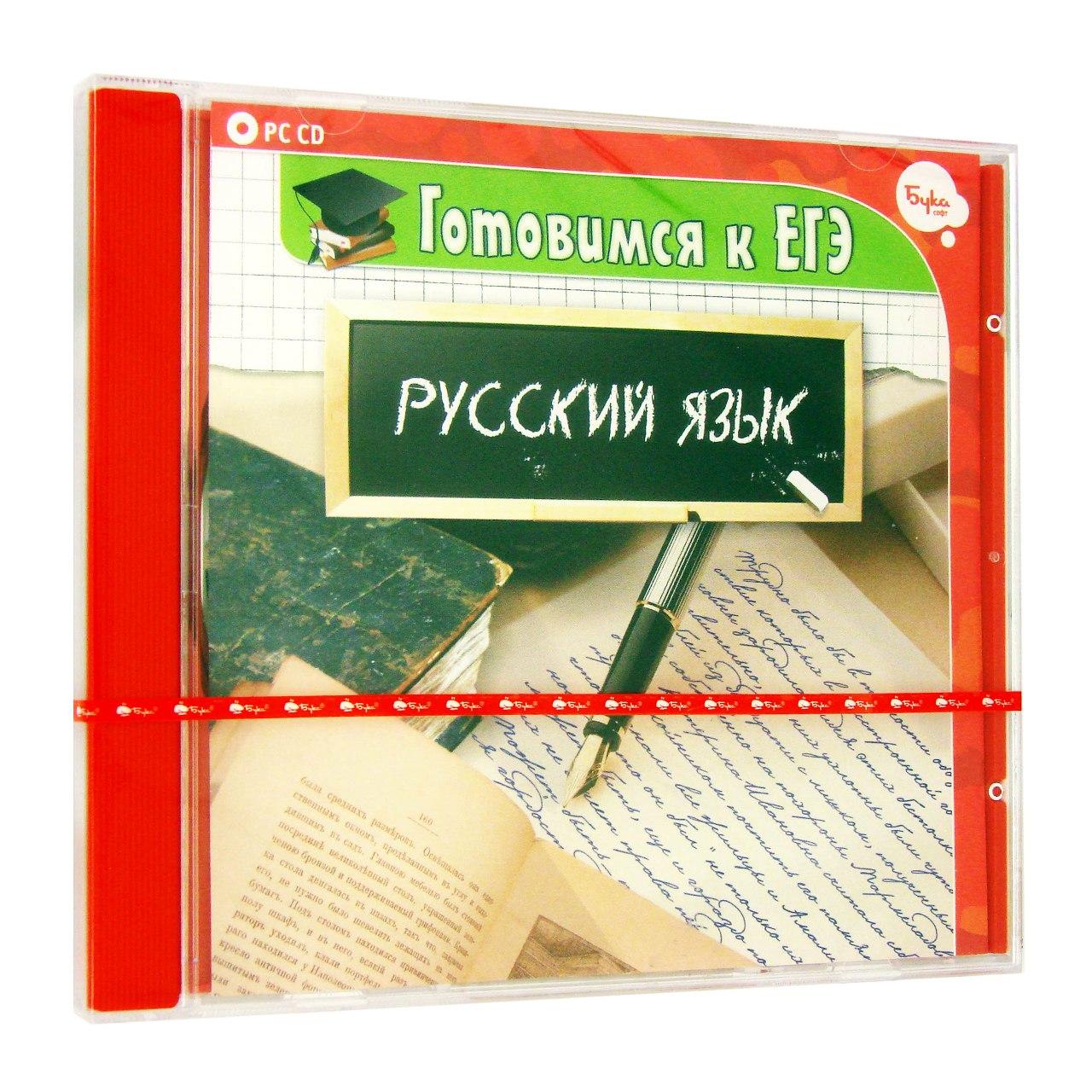 Компьютерный компакт-диск Готовимся к ЕГЭ. Русский язык (ПК), фирма "Бука", 1CD