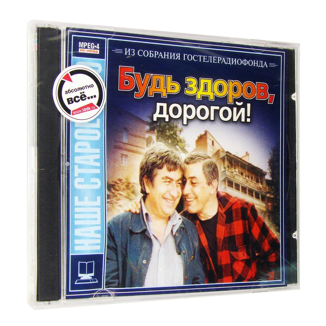Компьютерный компакт-диск Будь здоров, дорогой! (ПК), фирма "Гостелерадиофонд", 1CD