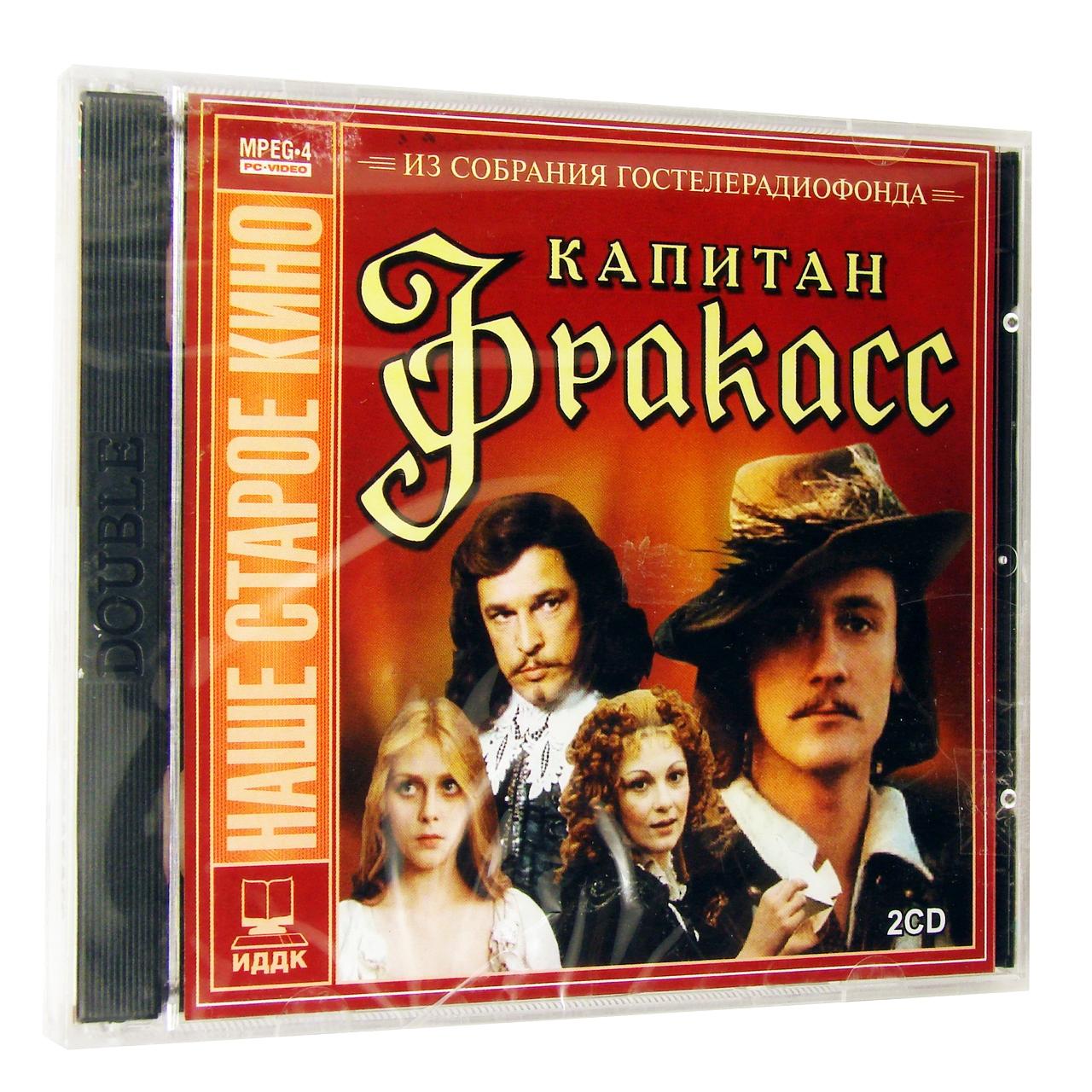 Компьютерный компакт-диск Капитан Фракас (ПК), фирма "Гостелерадиофонд", 2CD