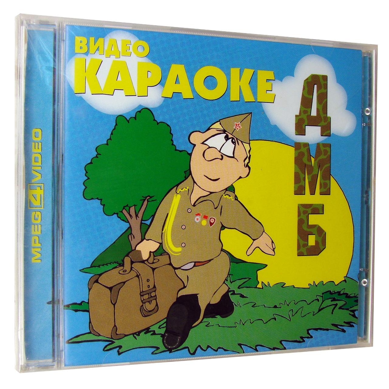 Компьютерный компакт-диск Караоке ДМБ (ПК), фирма "СиДиКом", 1CD