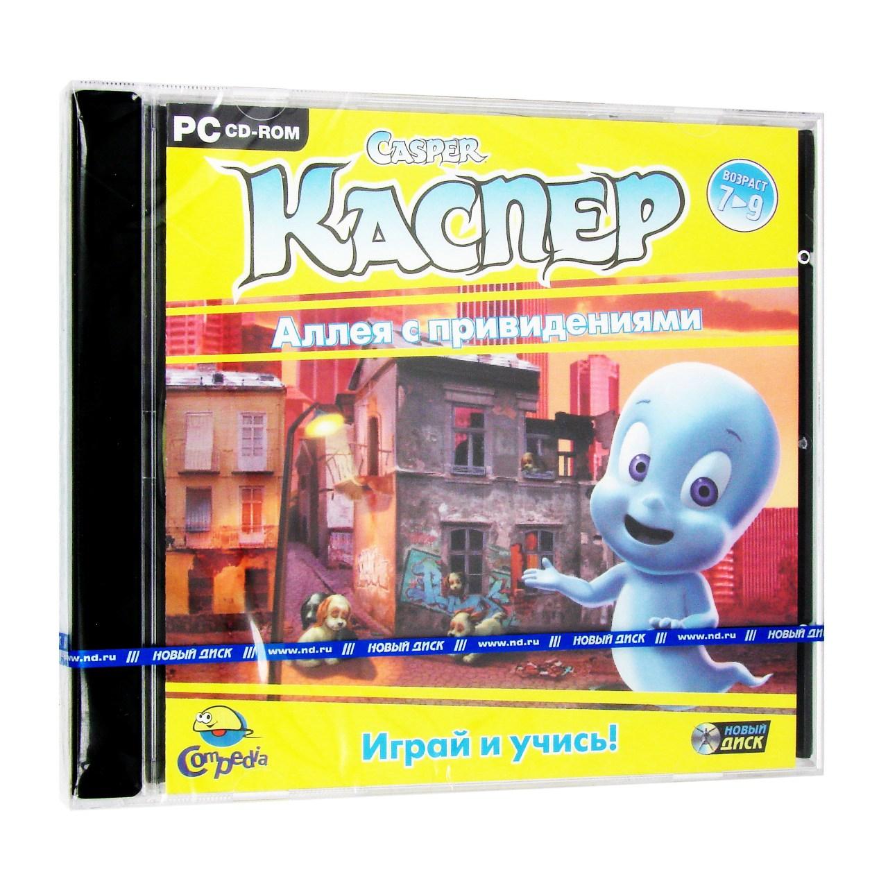 Компьютерный компакт-диск Каспер. Аллея с привидениями (ПК), фирма "Новый диск", 1CD