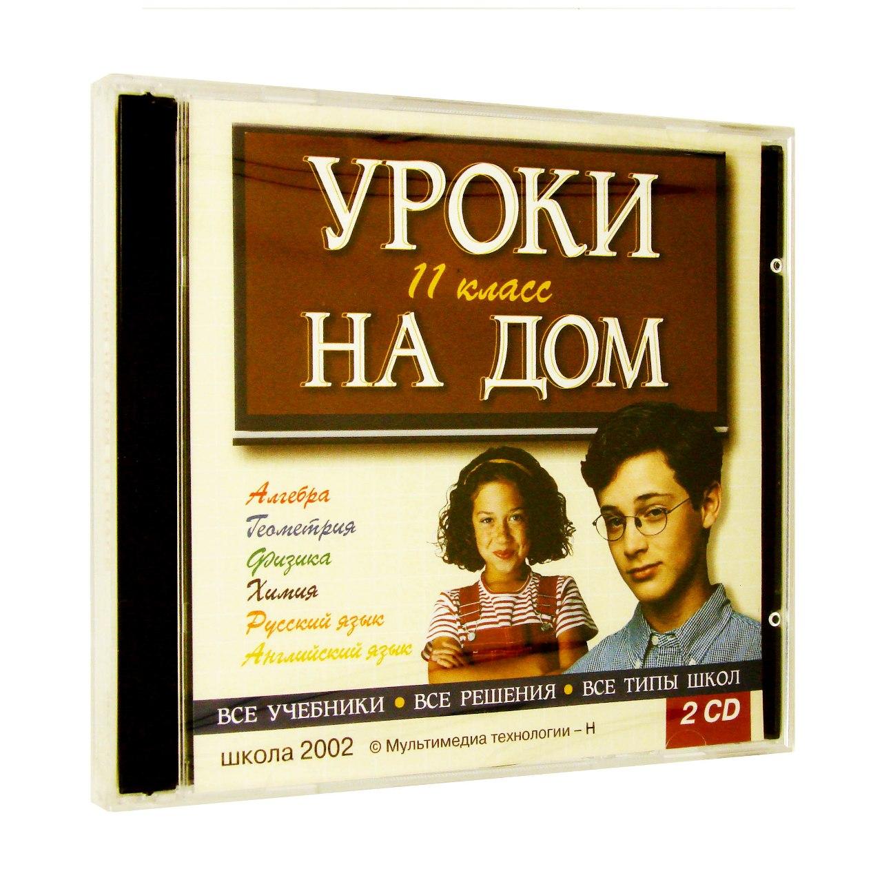 Компьютерный компакт-диск Уроки на дом. 11 кл. (ПК), фирма "Мультимедиа технологии - Н" 2 CD
