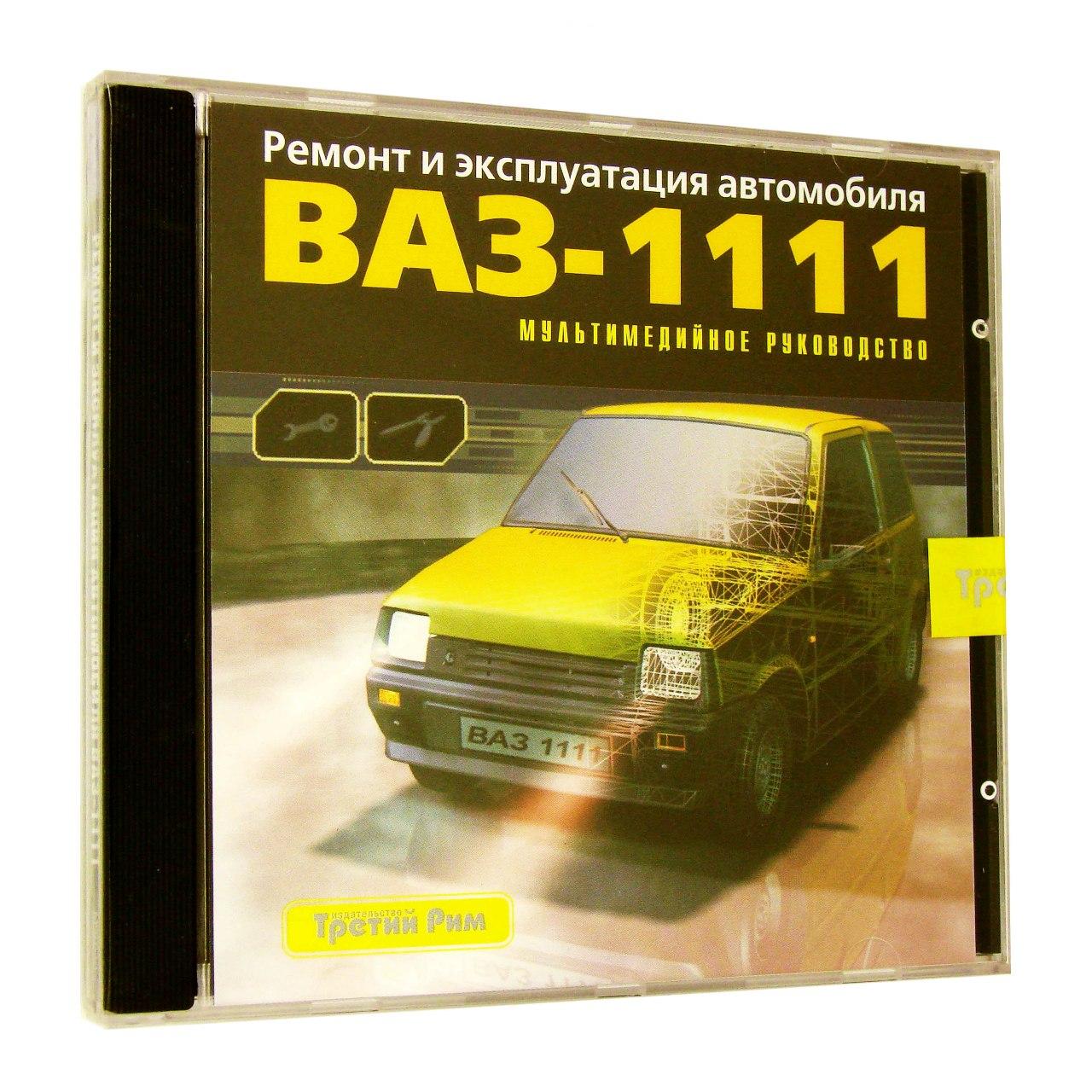 Компьютерный компакт-диск ВАЗ - 1111: ремонт и эксплуатация автомобиля (ПК), фирма "Третий Рим", 1CD