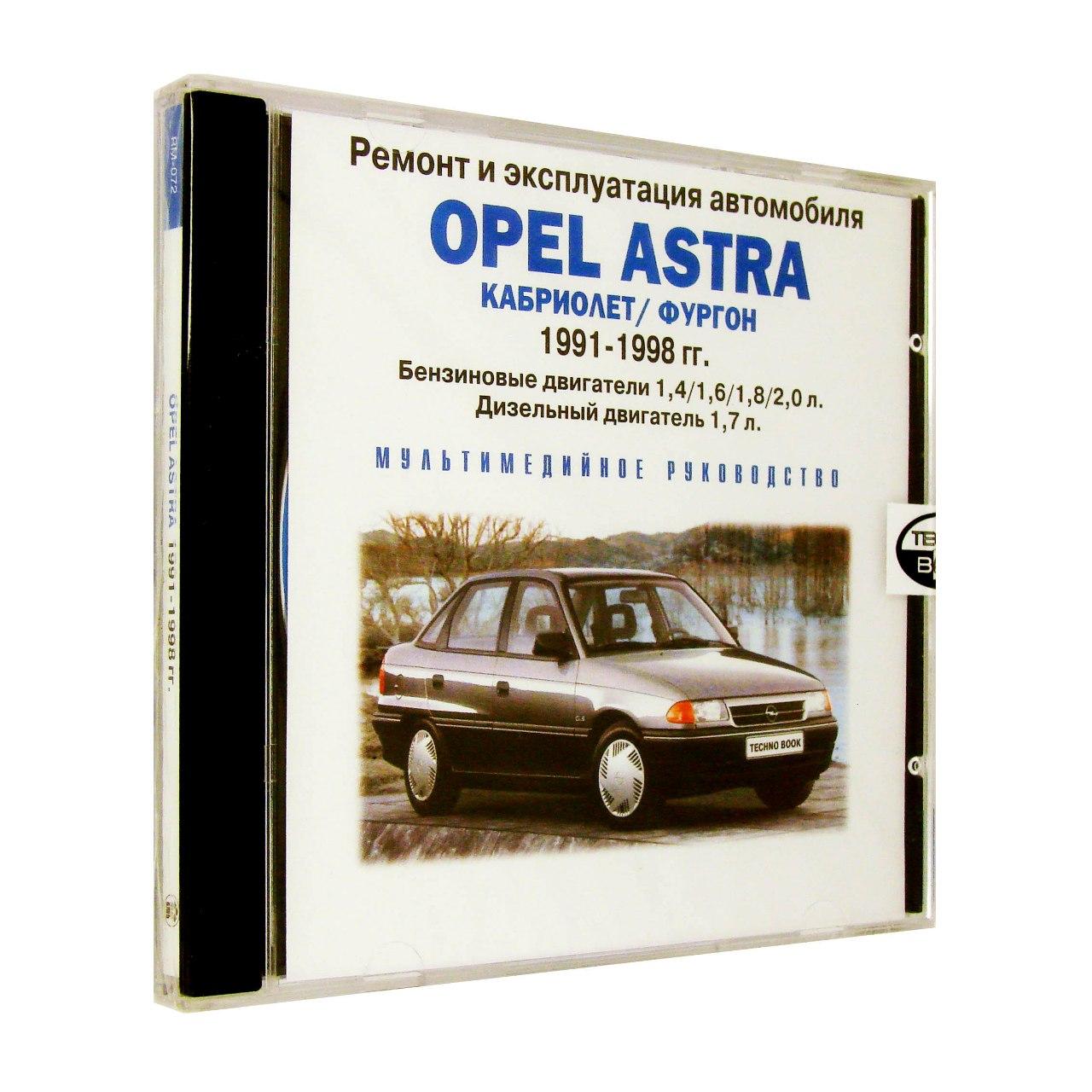 Компьютерный компакт-диск Opel Astra кабриолет/фургон 1991-1998 гг.: ремонт и эксплуатация автомобиля (ПК), фирма RMG Multimedia, 1CD