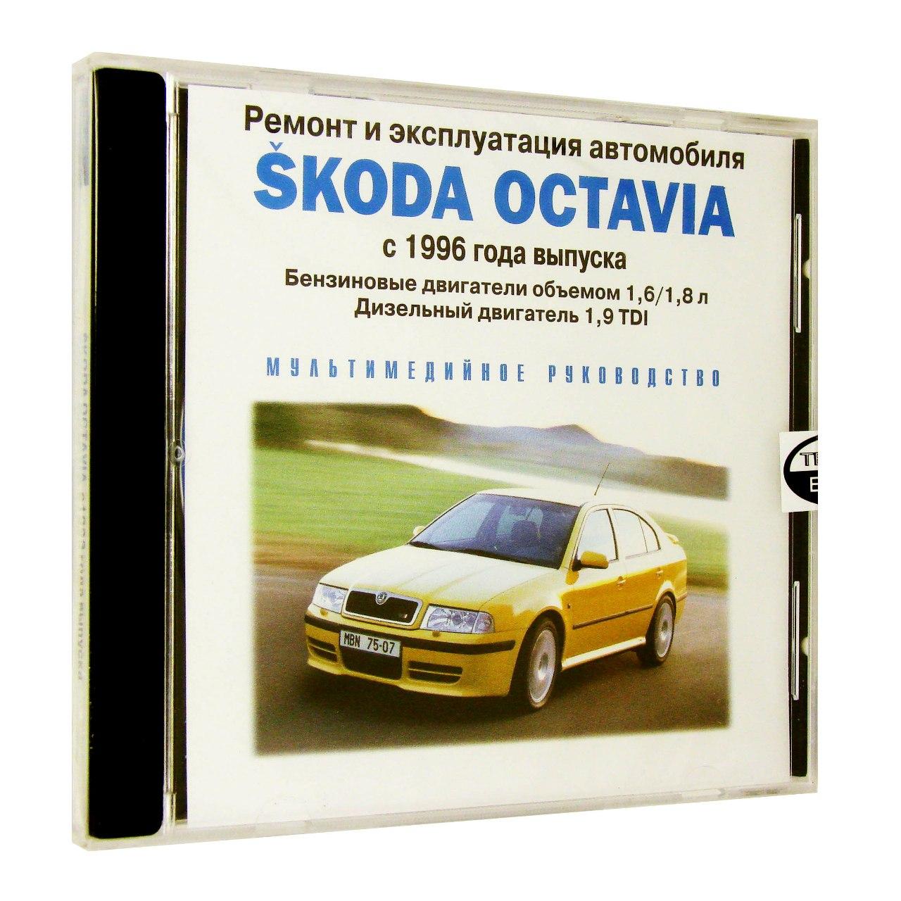 Компьютерный компакт-диск Skoda Octavia c 1996 г. в.: ремонт и эксплуатация автомобиля (ПК), фирма "RMG Multimedia", 1CD