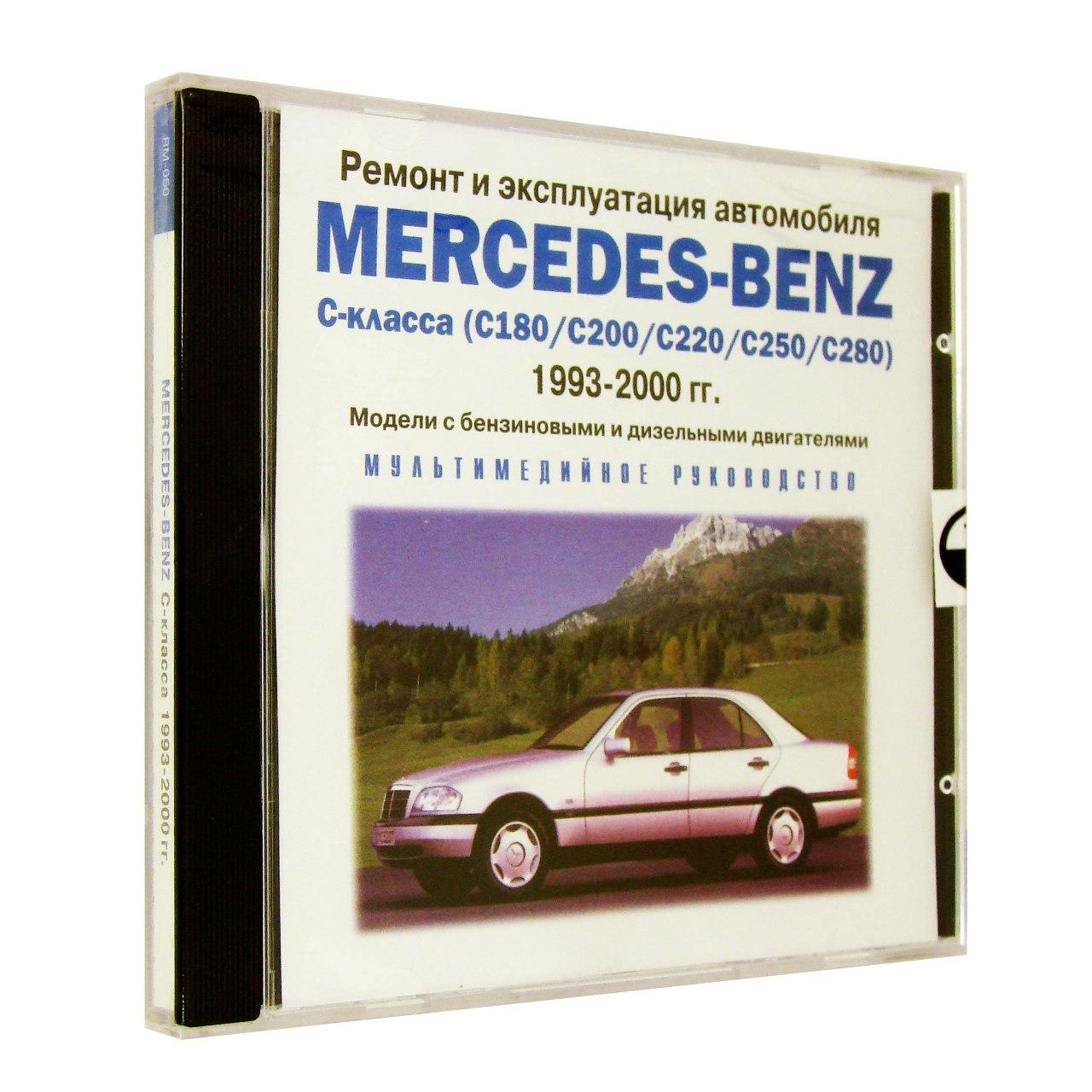 Компьютерный компакт-диск Mercedes-Benz С-класса 1993-2000г ремонт и эксплуатация автомобиля (ПК), фирма RMG Multimedia, 1CD