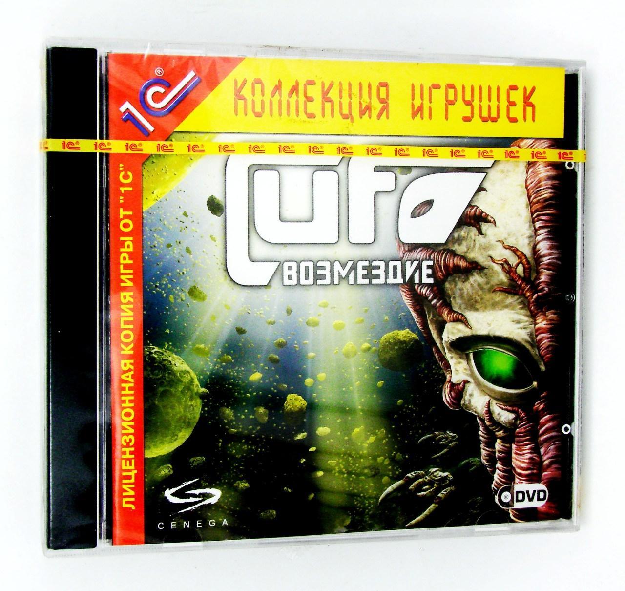 Компьютерный компакт-диск UFO. Возмездие (ПК), фирма "1С", DVD