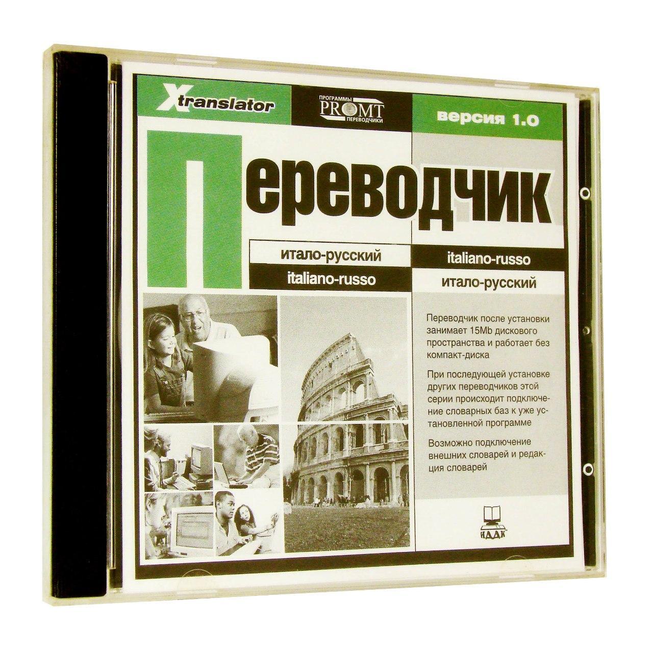 Компьютерный компакт-диск Итало-русский переводчик (ПК), фирма "ИДДК", 1CD