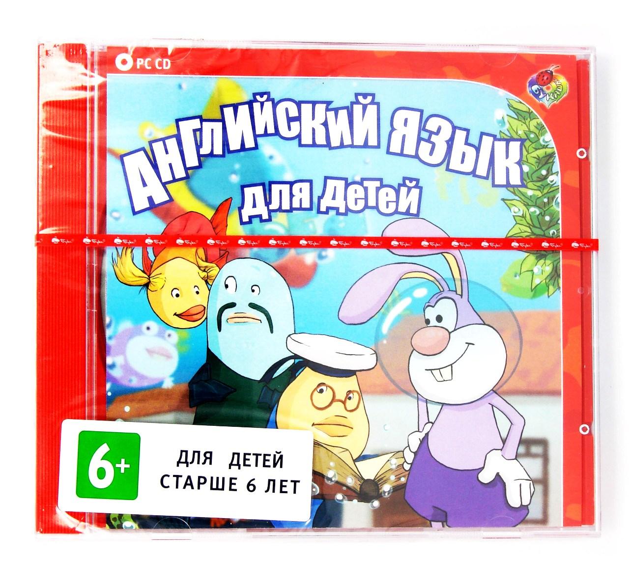 Компьютерный компакт-диск Английский язык для детей (ПК), фирма "Бука", 1CD