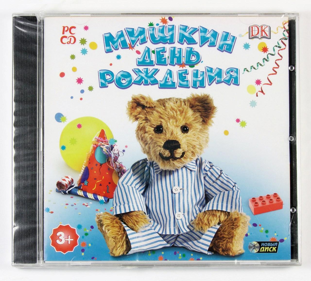 Компьютерный компакт-диск Мишкин день рождения (ПК), фирма "Новый Диск", 1 CD