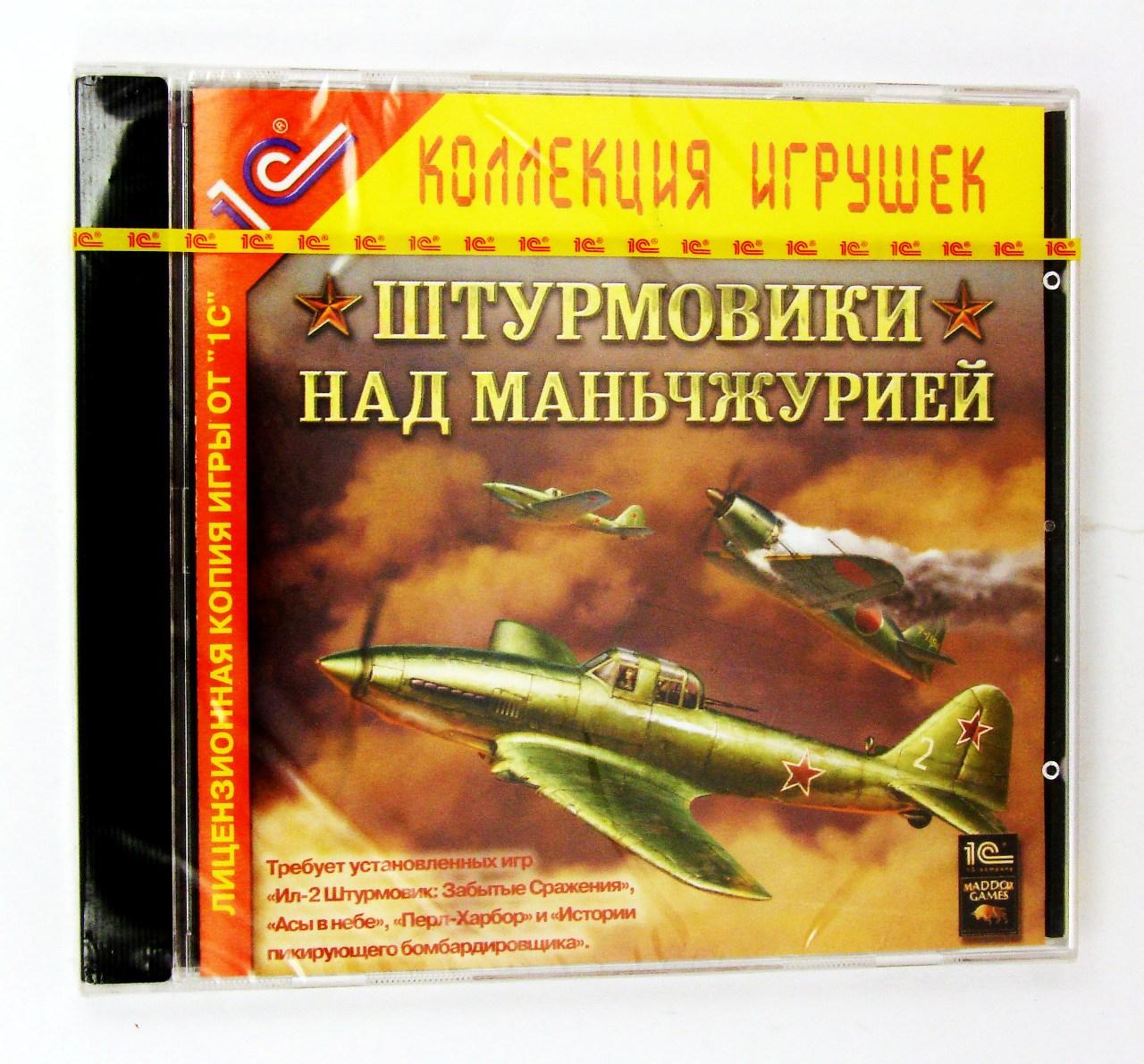 Компьютерный компакт-диск Штурмовики над Маньчжурией (Дополнение к Ил-2) (ПК), фирма "1C", 1 CD