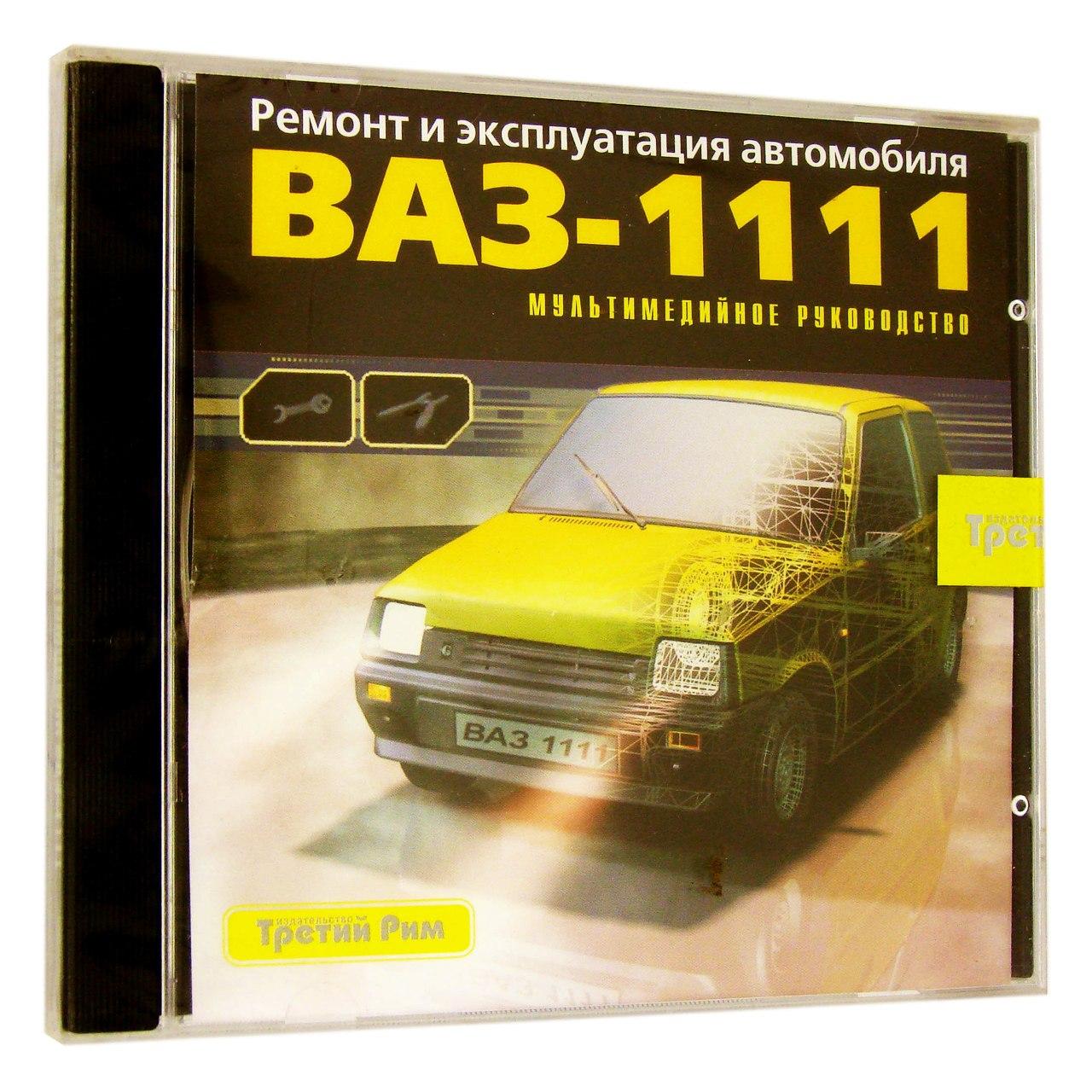 Компьютерный компакт-диск ВАЗ - 1111: ремонт и эксплуатация автомобиля (ПК), фирма "Медиа Ворлд", 1CD