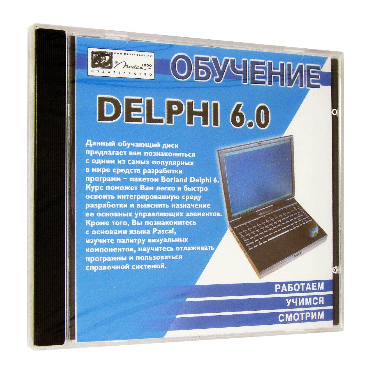 Компьютерный компакт-диск Обучение Borland Delphi 6.0 (PC), фирма "Медиа 2000", 1CD