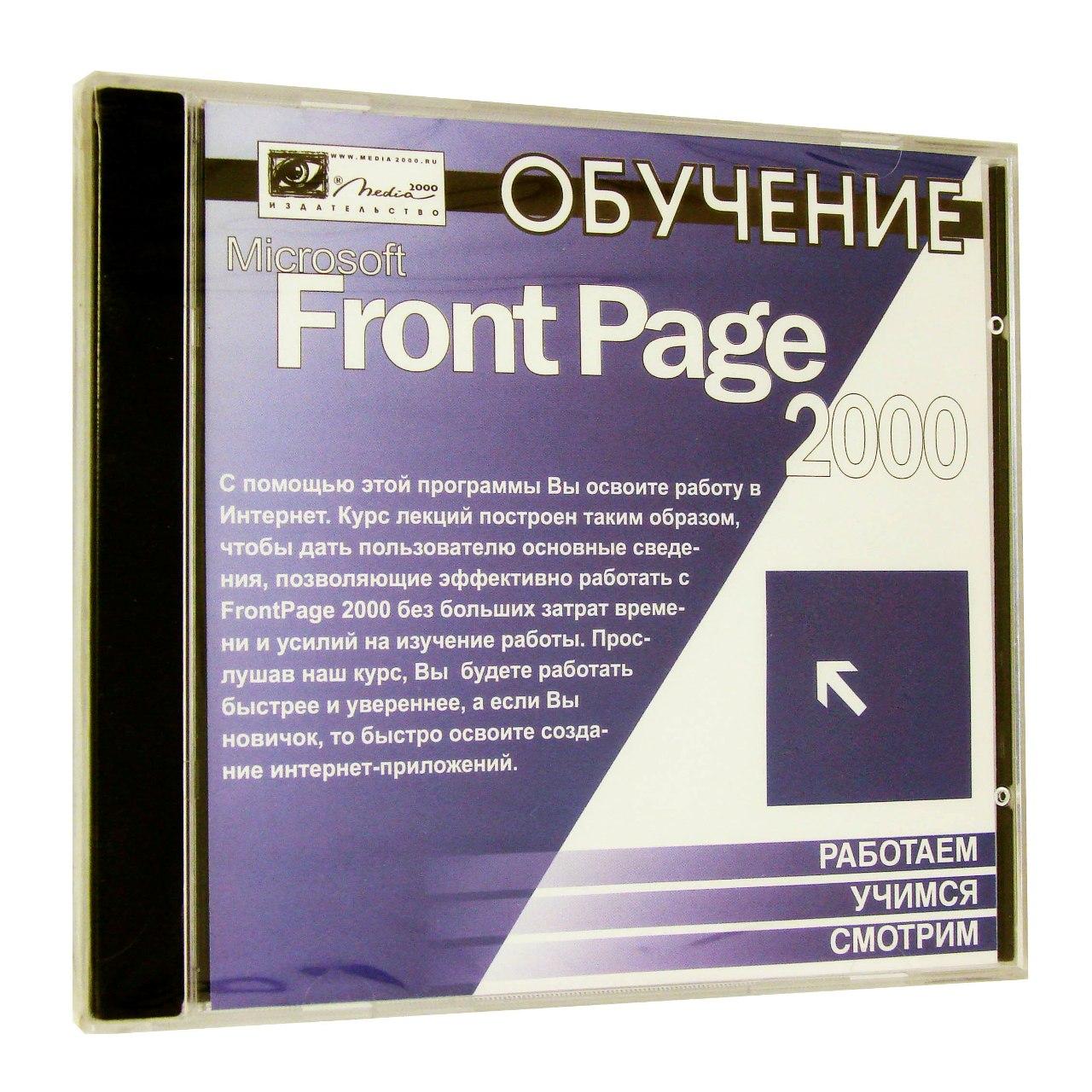 Компьютерный компакт-диск Обучение Microsoft FrontPage 2000 (PC), фирма "Медиа 2000", 1CD
