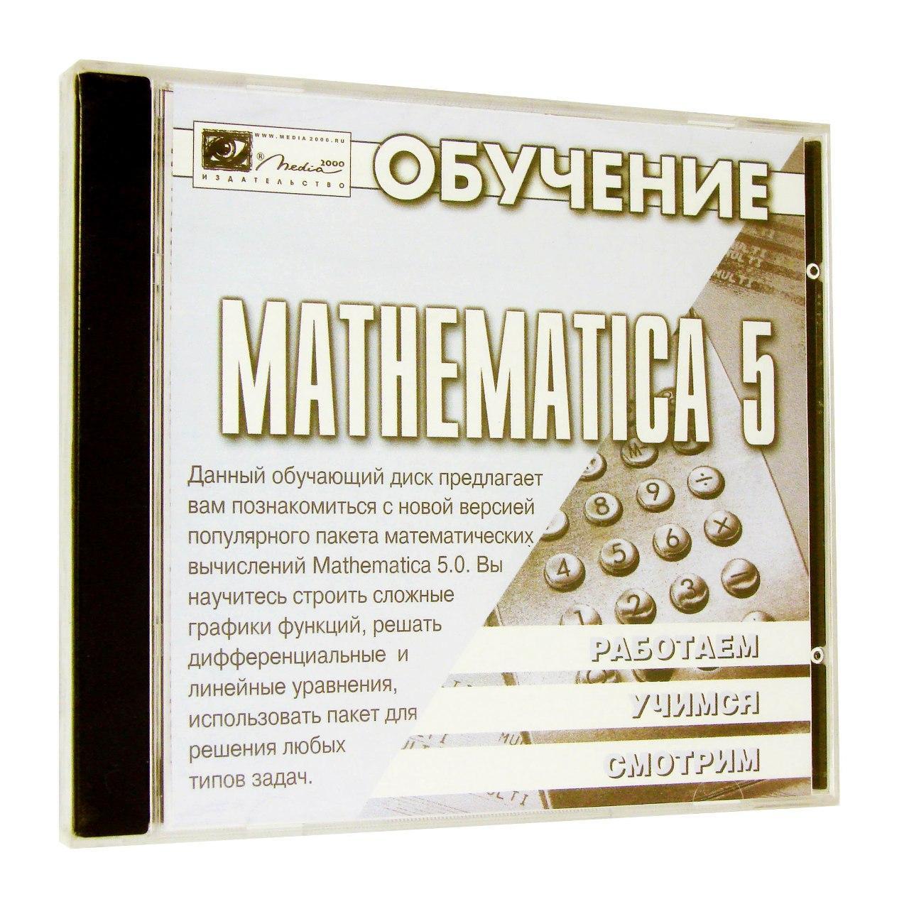 Компьютерный компакт-диск Обучение Mathematica 5.0 (PC), фирма "Медиа 2000", 1CD