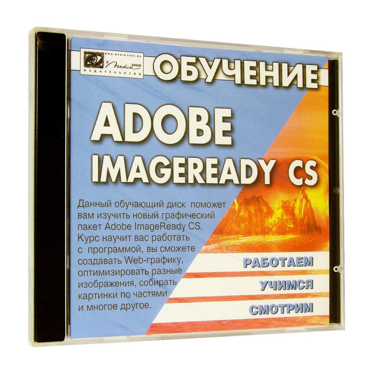Компьютерный компакт-диск Обучение Adobe ImageReady CS 8.0 (PC), фирма "Медиа 2000", 1CD
