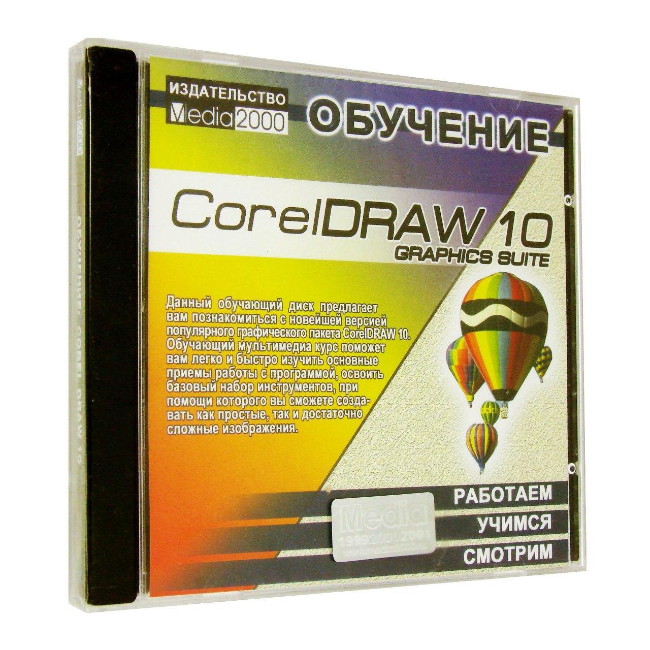 Компьютерный компакт-диск Обучение Corel Draw 10 (PC), фирма "Медиа 2000", 1CD