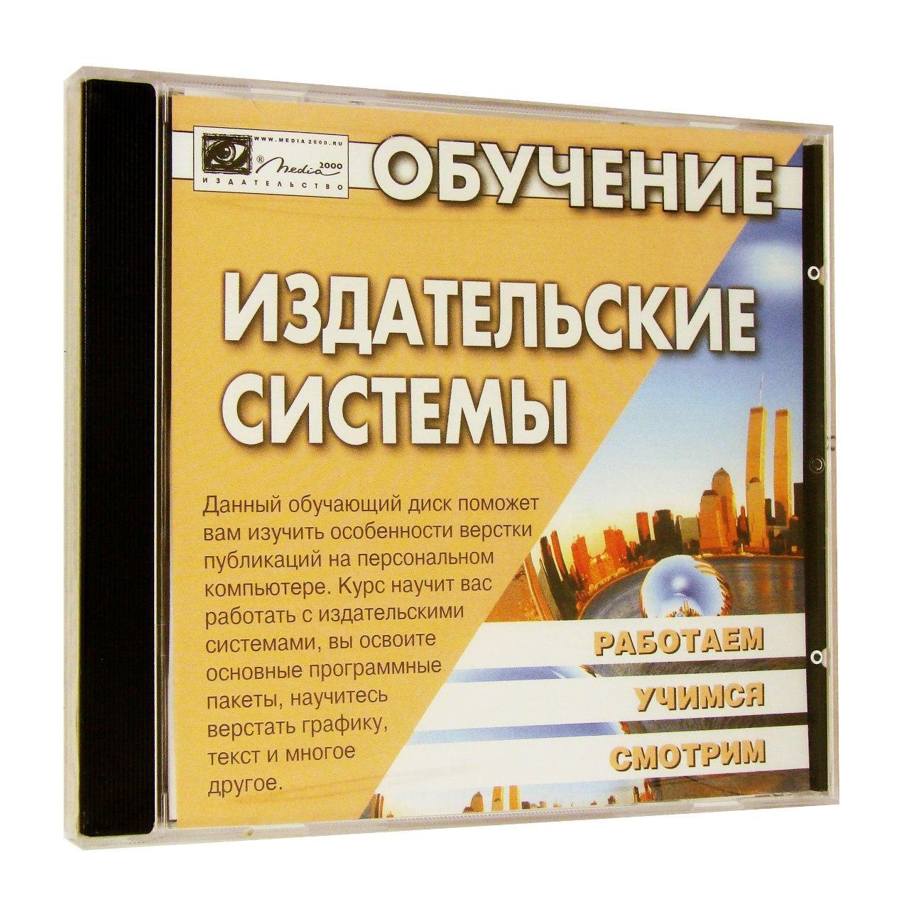 Компьютерный компакт-диск Обучение Издательские системы (ПК), фирма "Медиа 2000", 1CD