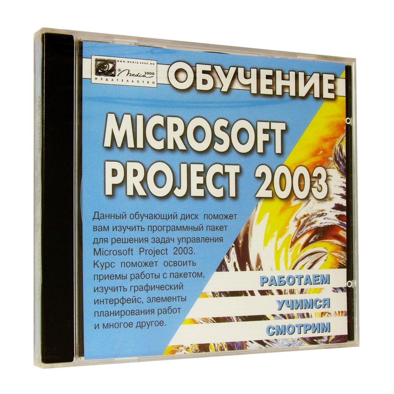 Компьютерный компакт-диск Обучение Microsoft Office Project 2003 (PC), фирма "Медиа 2000", 1CD