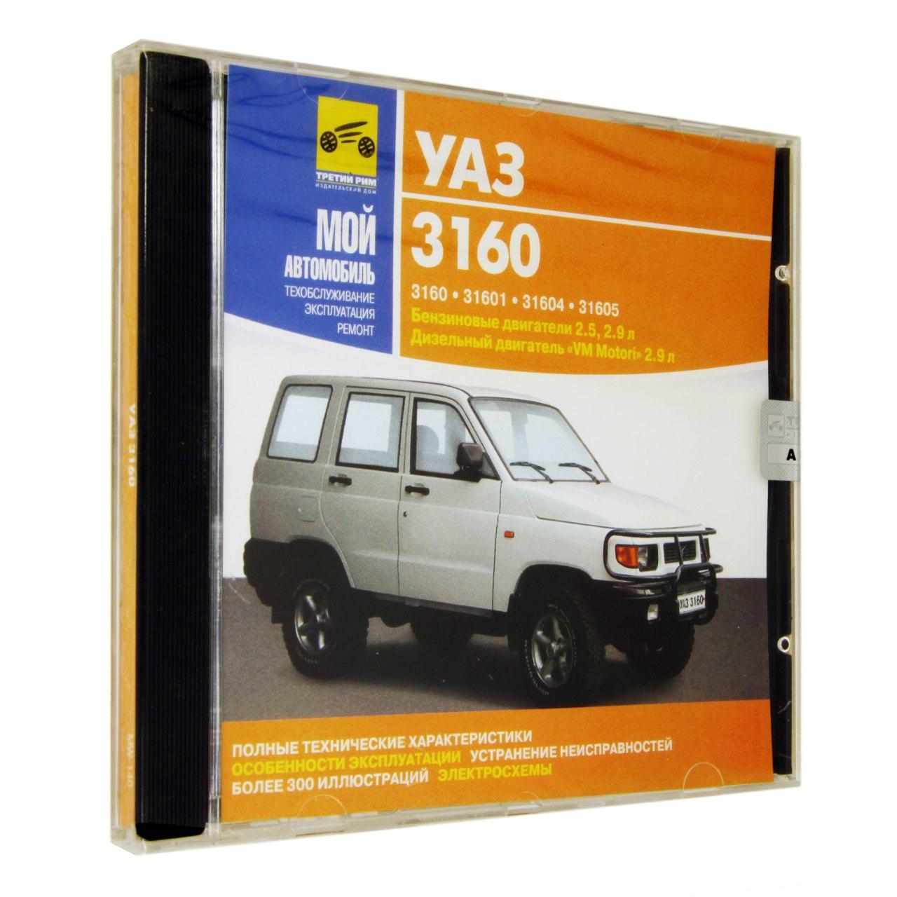 Компьютерный компакт-диск УАЗ 3160. ’Мой автомобиль’. (ПК), фирма "Медиа Ворлд", 1CD