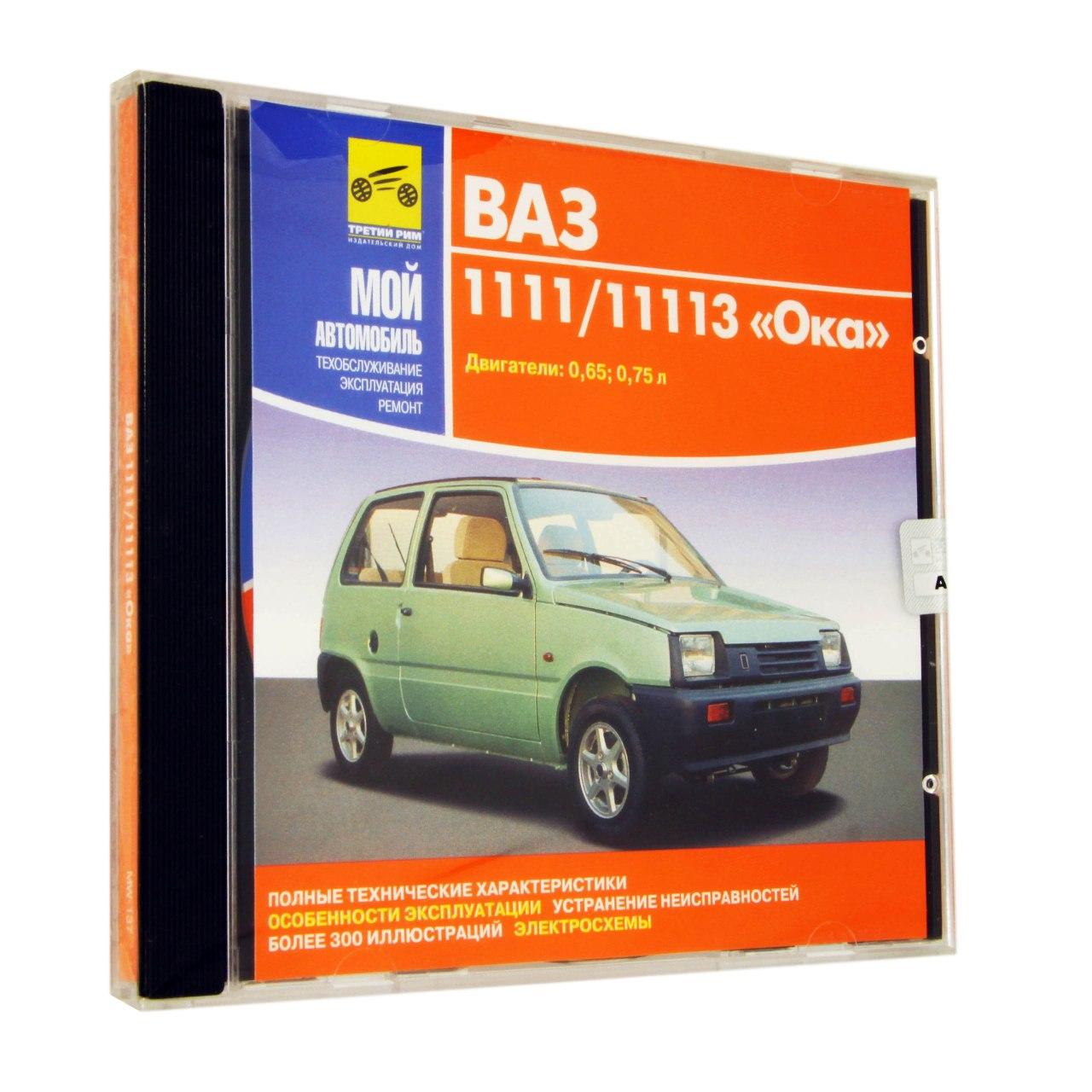 Компьютерный компакт-диск ВАЗ - 1111. Мой автомобиль. (ПК), фирма "Медиа Ворлд", 1CD