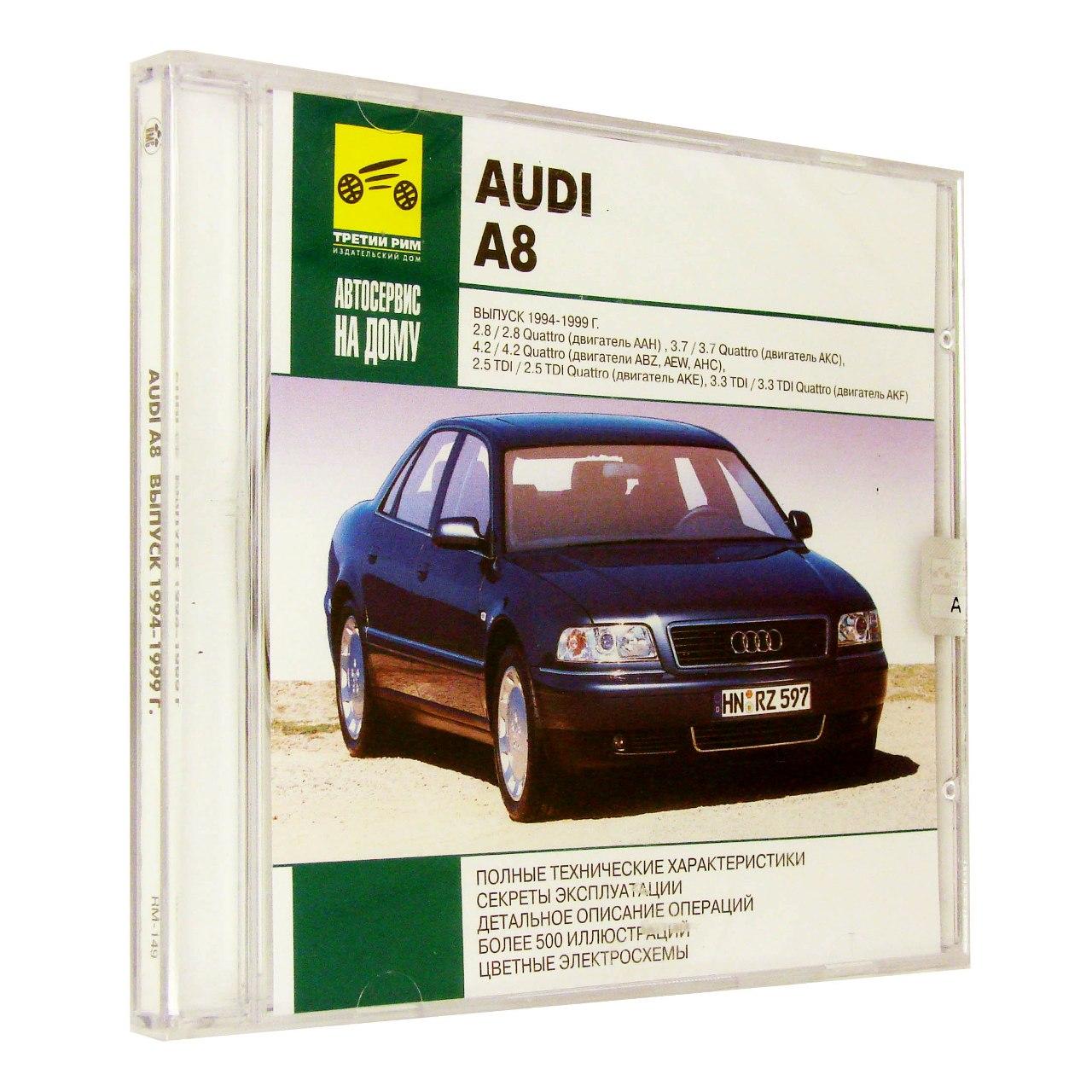 Компьютерный компакт-диск AUDI A8: Автосервис на дому (ПК), фирма "RMG Multimedia", 1CD