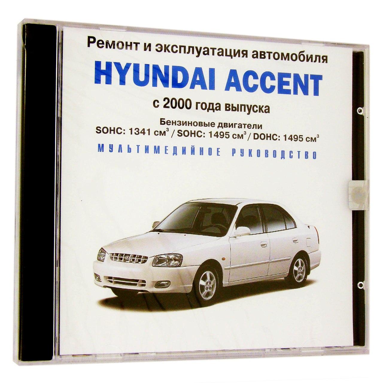 Компьютерный компакт-диск Hyundai Accent c 2000 Ремонт и эксплуатация автомобиля. (ПК), фирма "RMG Multimedia", 1CD
