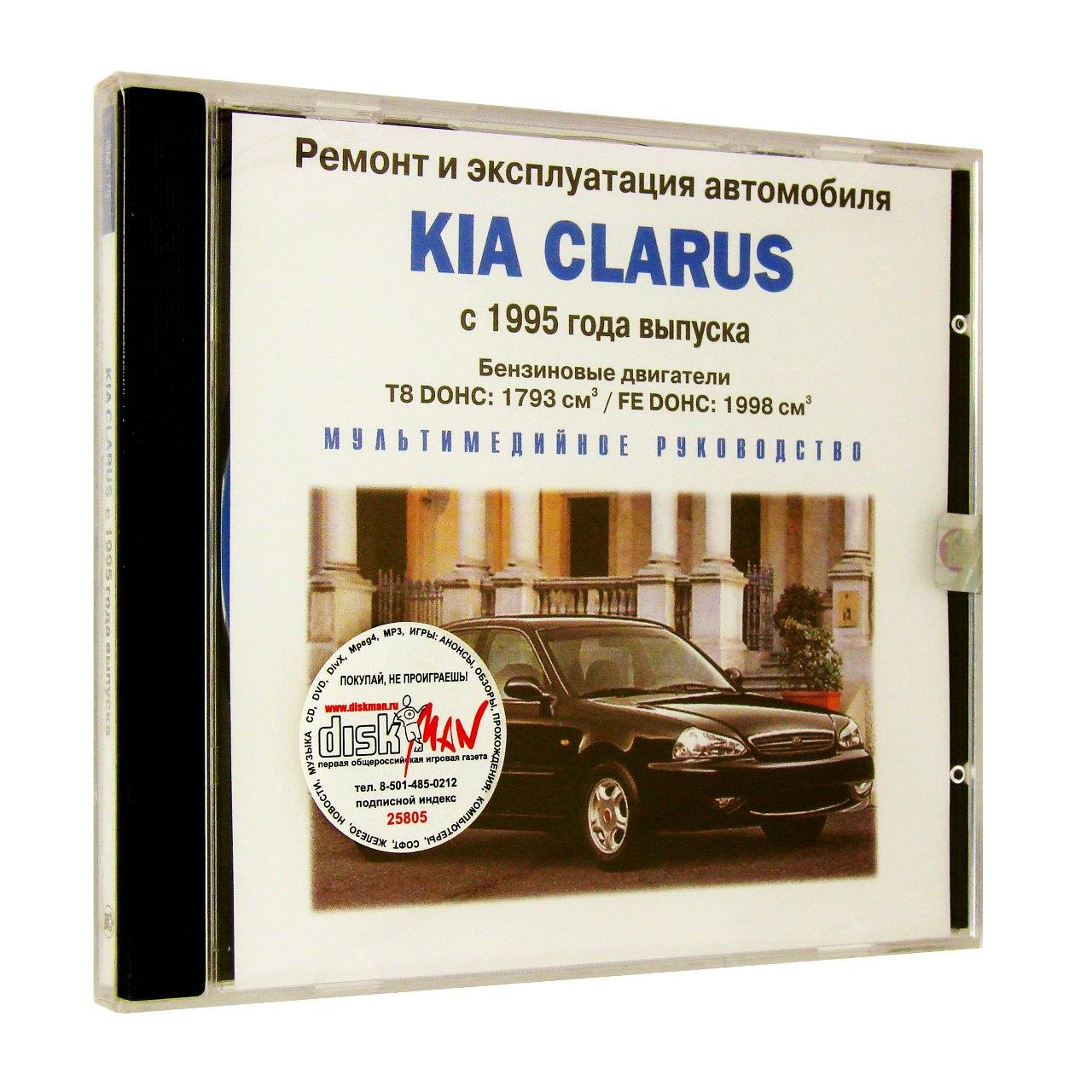 Компьютерный компакт-диск Kia Clarus c 1995 ремонт и эксплуатация автомобиля (ПК), фирма "RMG Multimedia", 1CD