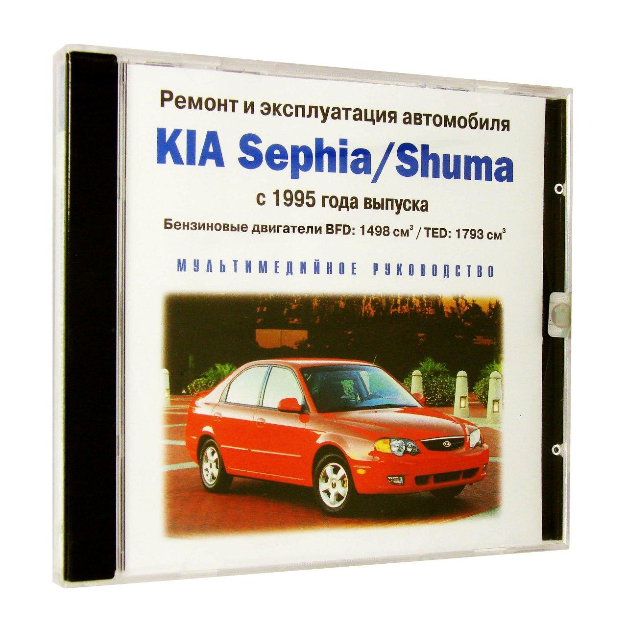 Компьютерный компакт-диск Kia Sephia / Shuma с 1995  ремонт и эксплуатация автомобиля (ПК), фирма "RMG Multimedia", 1CD