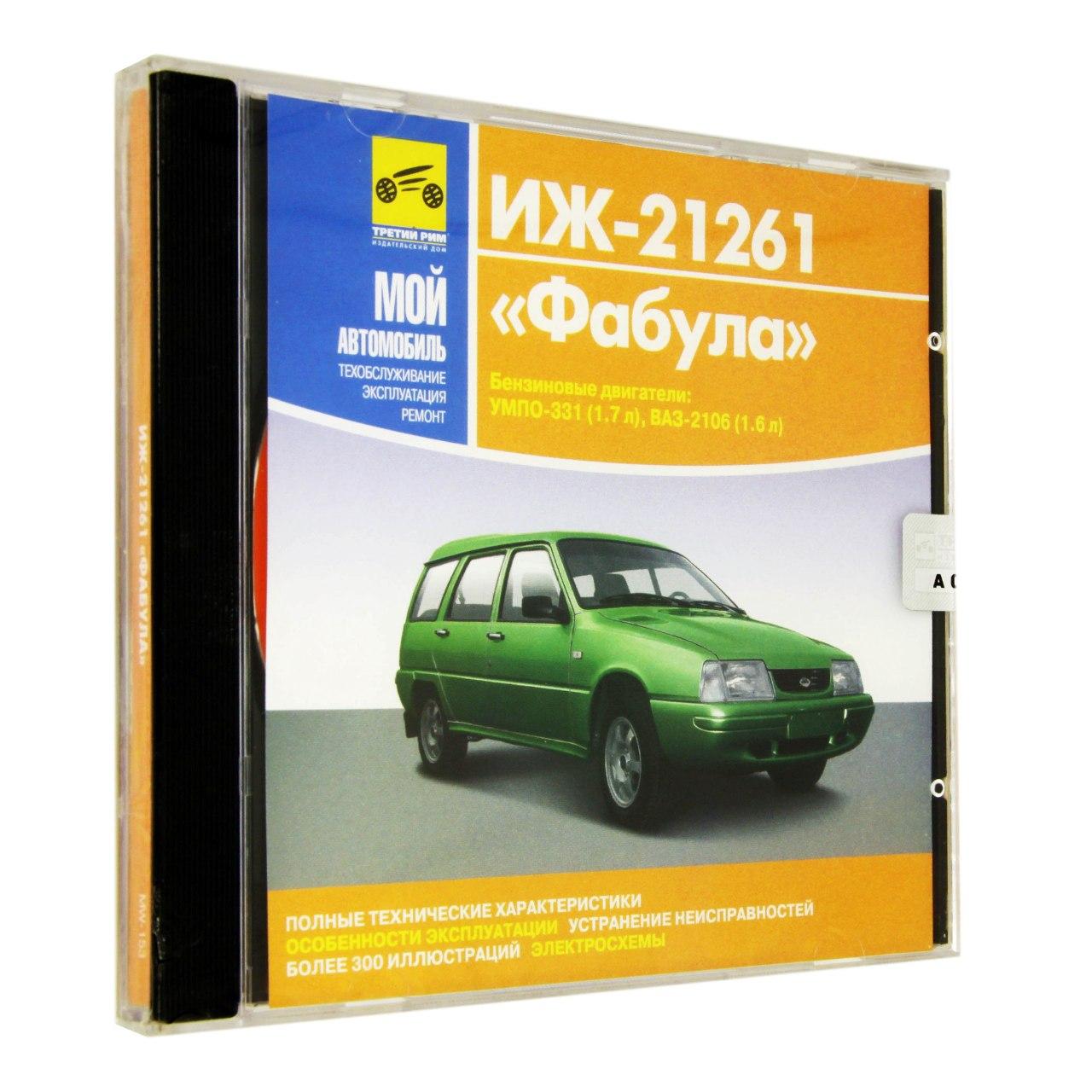 Компьютерный компакт-диск ИЖ 21261 Фабула. ’Мой автомобиль’. (ПК), фирма "Медиа Ворлд", 1CD