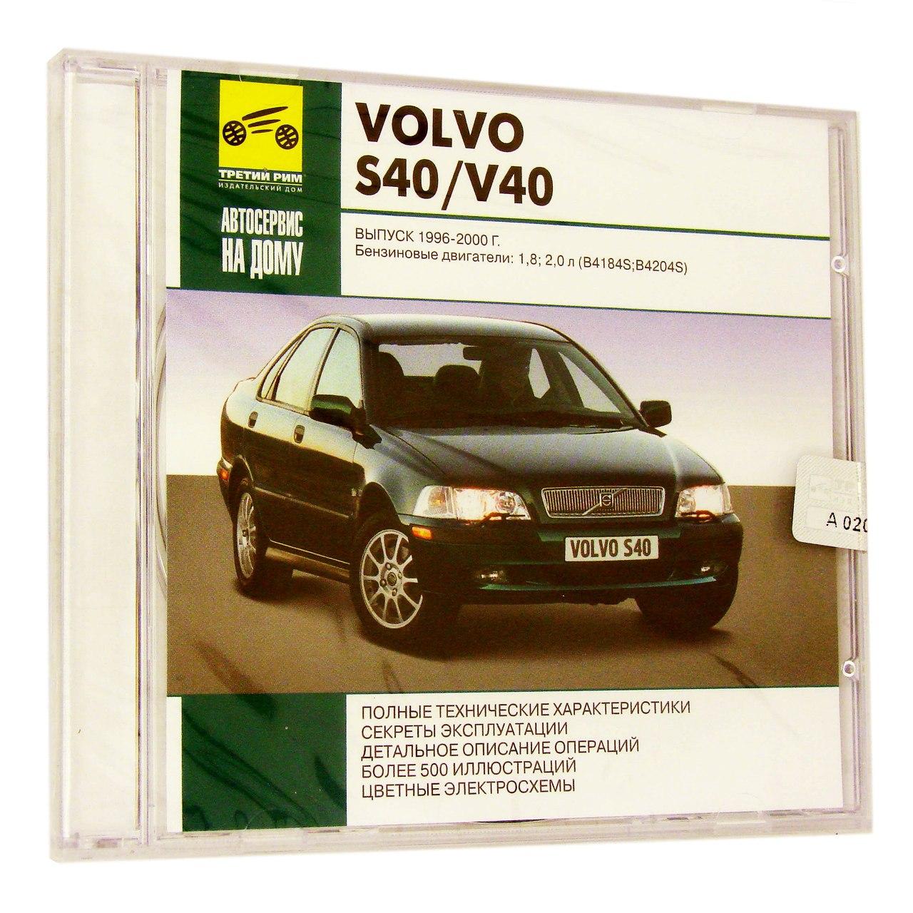 Компьютерный компакт-диск Volvo S40/V40 Выпуск 1996-2000: Автосервис на дому (ПК), фирма "RMG Multimedia", 1CD