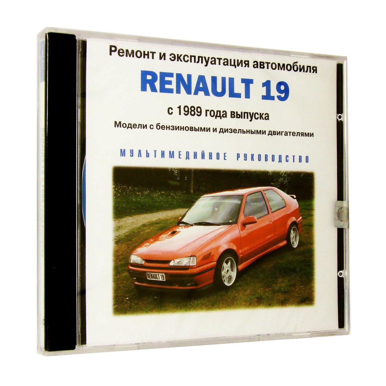 Компьютерный компакт-диск Renault 19 с 1989. Ремонт и эксплуатация автомобиля. (ПК), фирма "РМГ Мультимедиа", 1CD