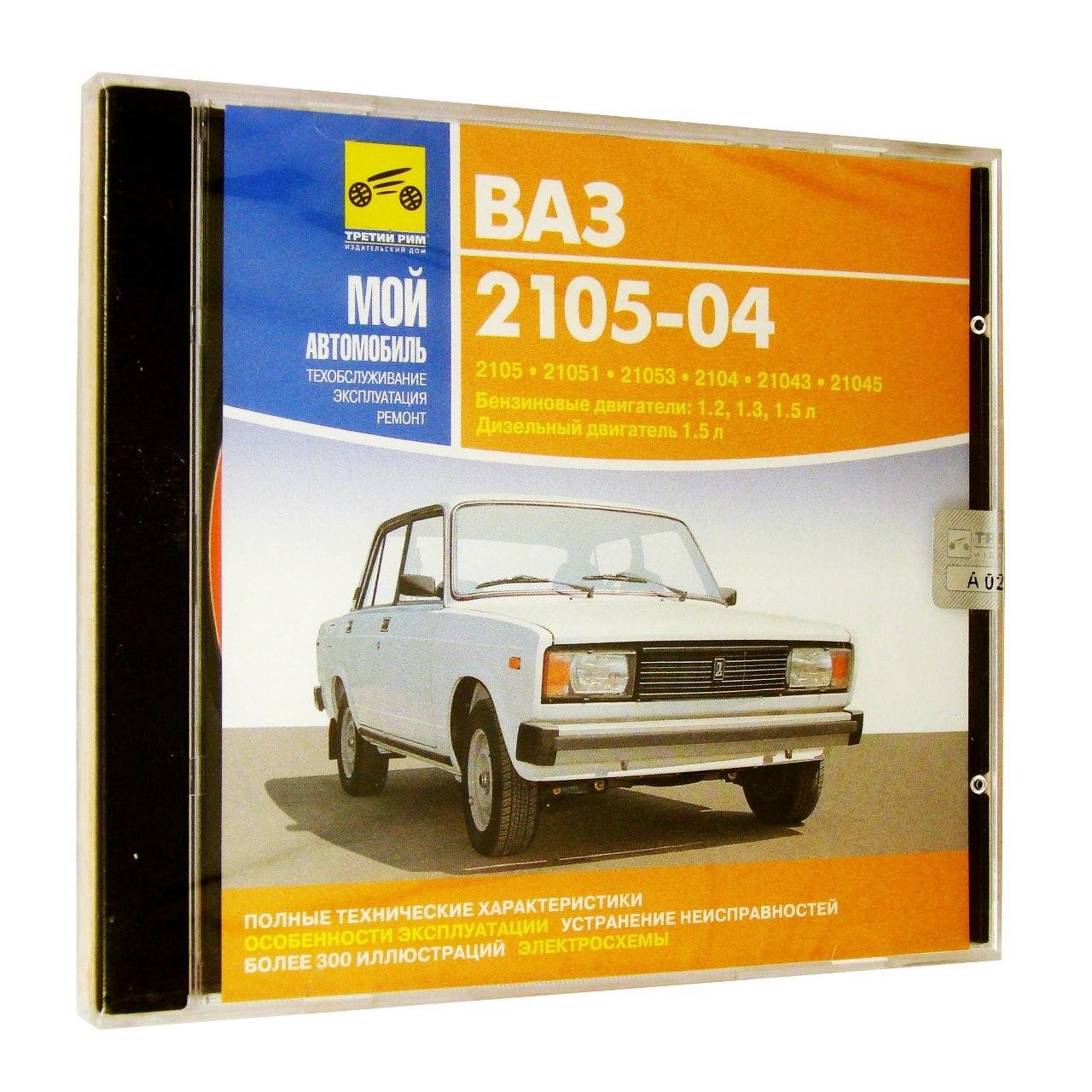 Компьютерный компакт-диск ВАЗ 2105-04. ’Мой автомобиль’. (ПК), фирма "Медиа Ворлд" 1CD