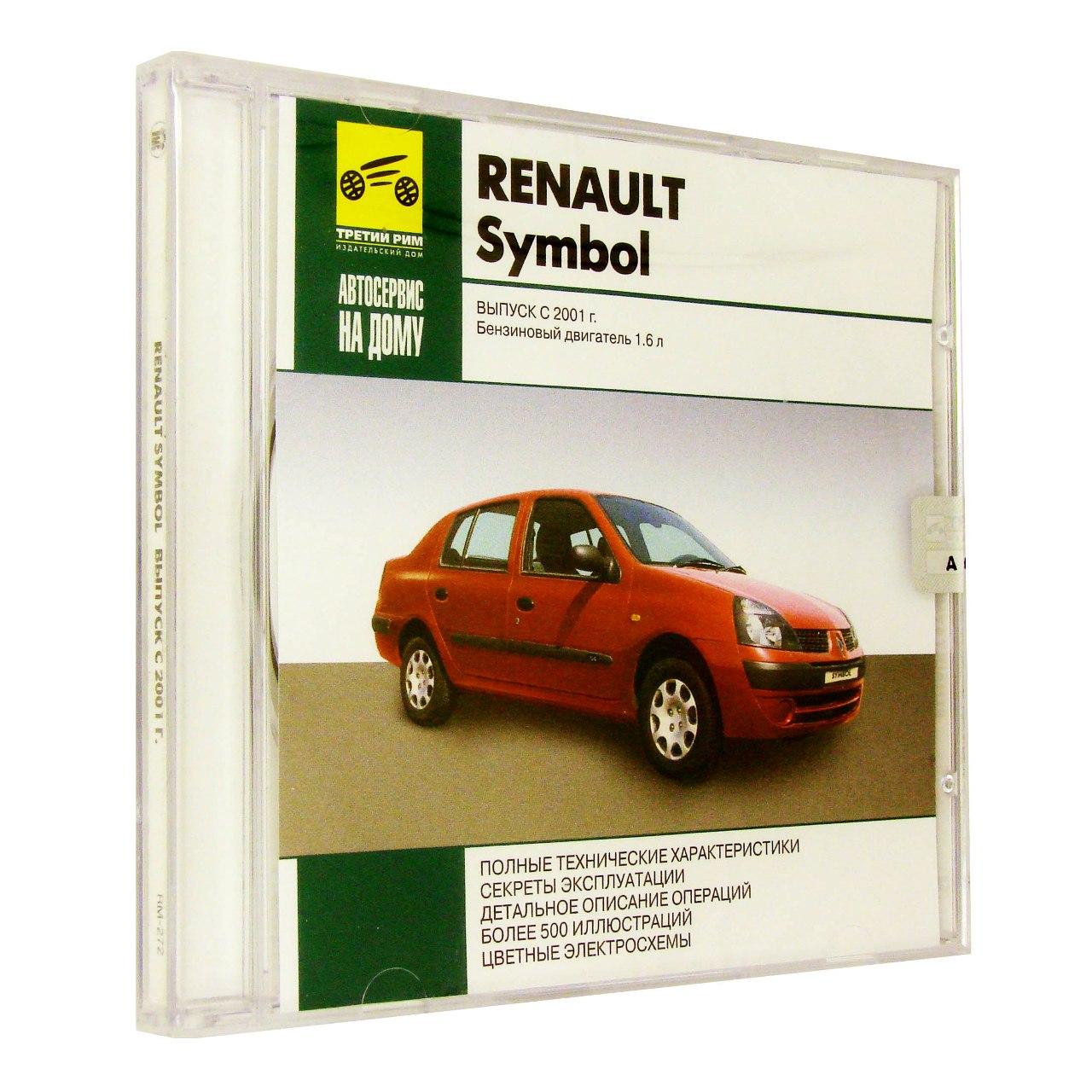 Компьютерный компакт-диск Renault Symbol Выпуск с 2001 Автосервис на дому. (ПК), фирма "РМГ Мультимедиа", 1CD