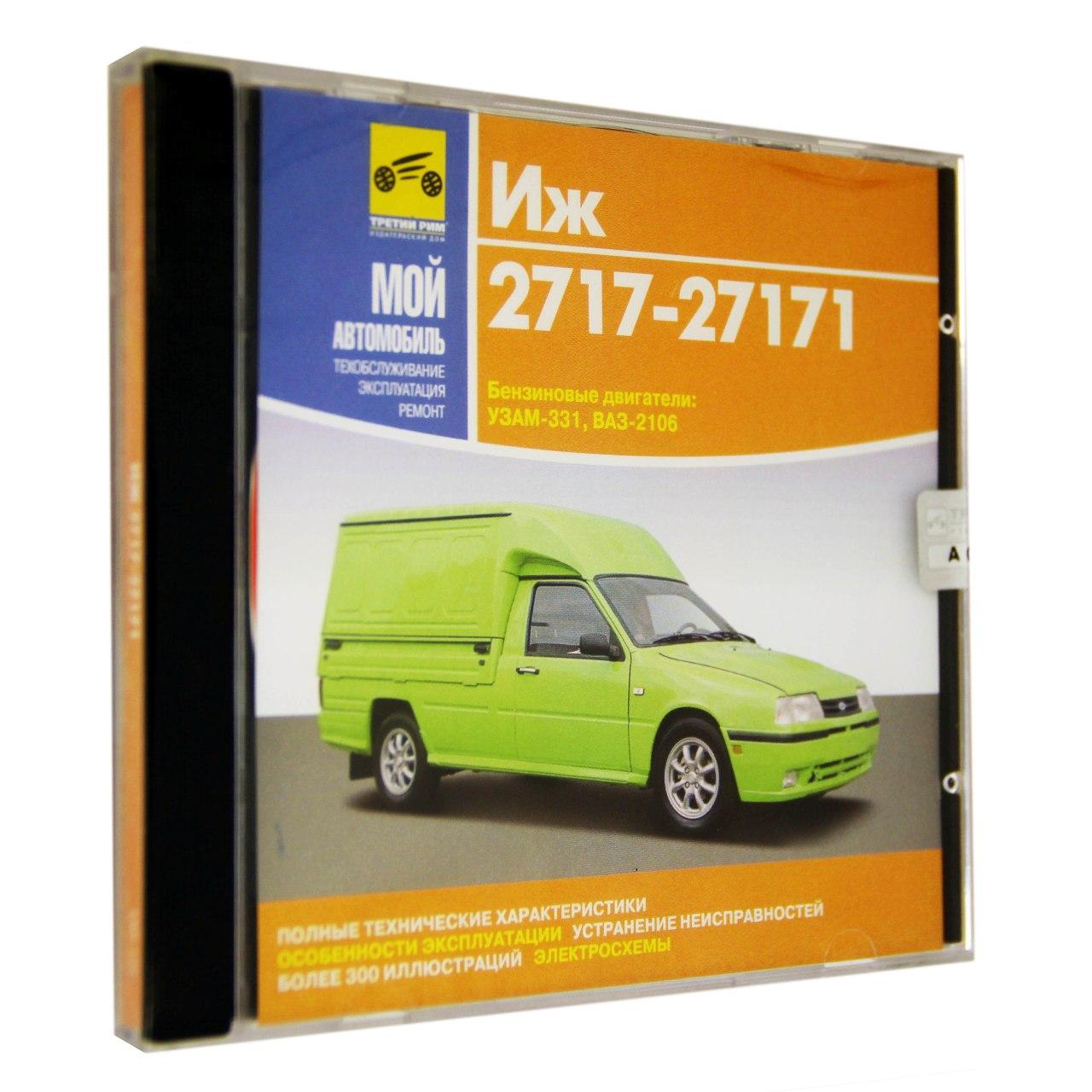 Компьютерный компакт-диск ИЖ 2717-27171. ’Мой автомобиль’. (ПК), фирма "Медиа Ворлд", 1CD
