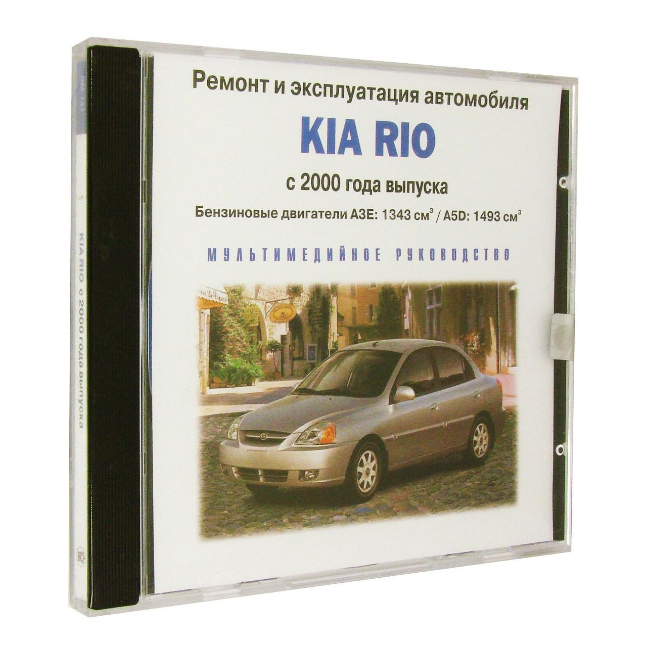 Компьютерный компакт-диск Kia Rio с 2000 Ремонт и эксплуатация автомобиля. (ПК), фирма "RMG Multimedia", 1CD