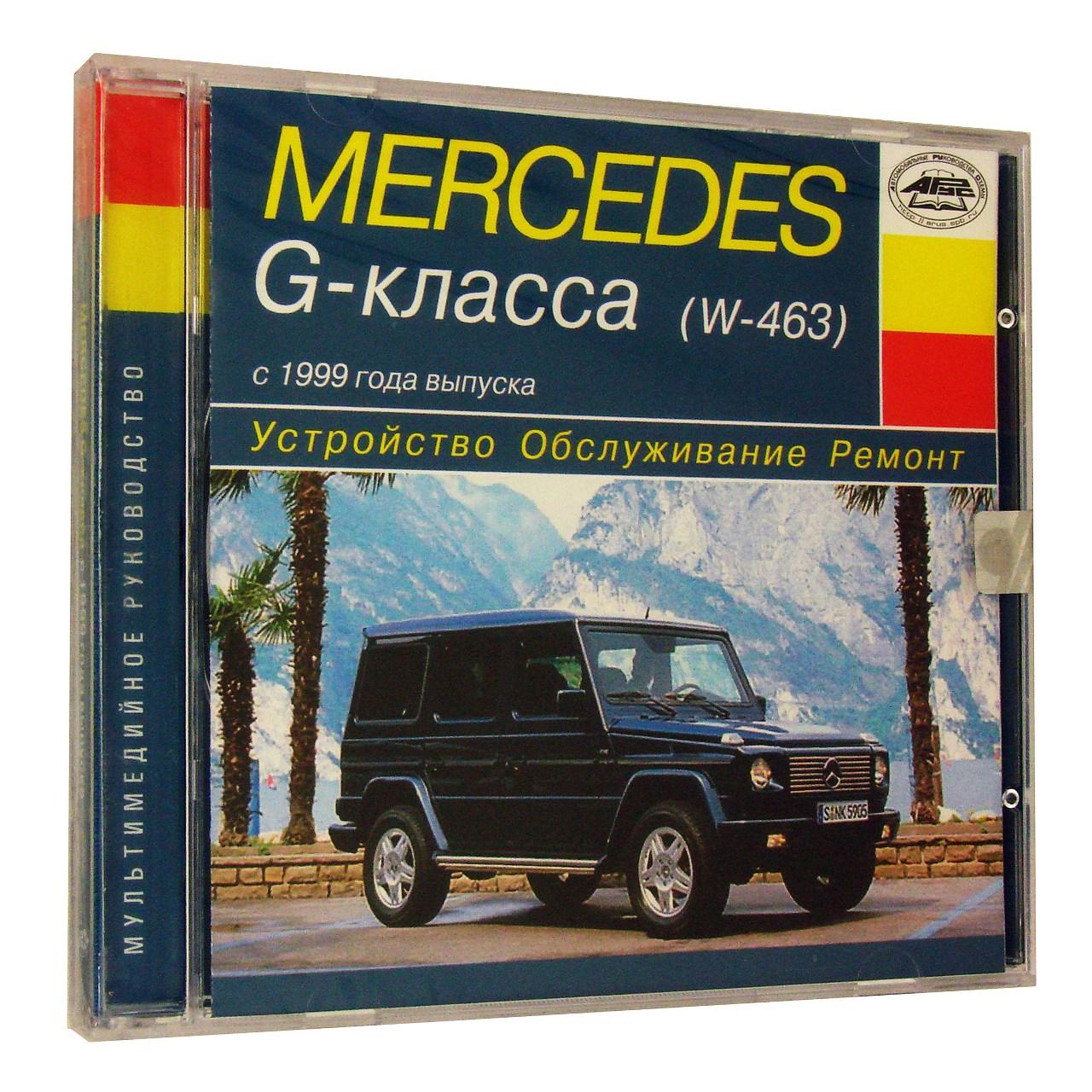Компьютерный компакт-диск Mercedes-Benz G-класса с 1999 Устройство. Обслуживание. Ремонт. (ПК), фирма "RMG Multimedia",  1CD
