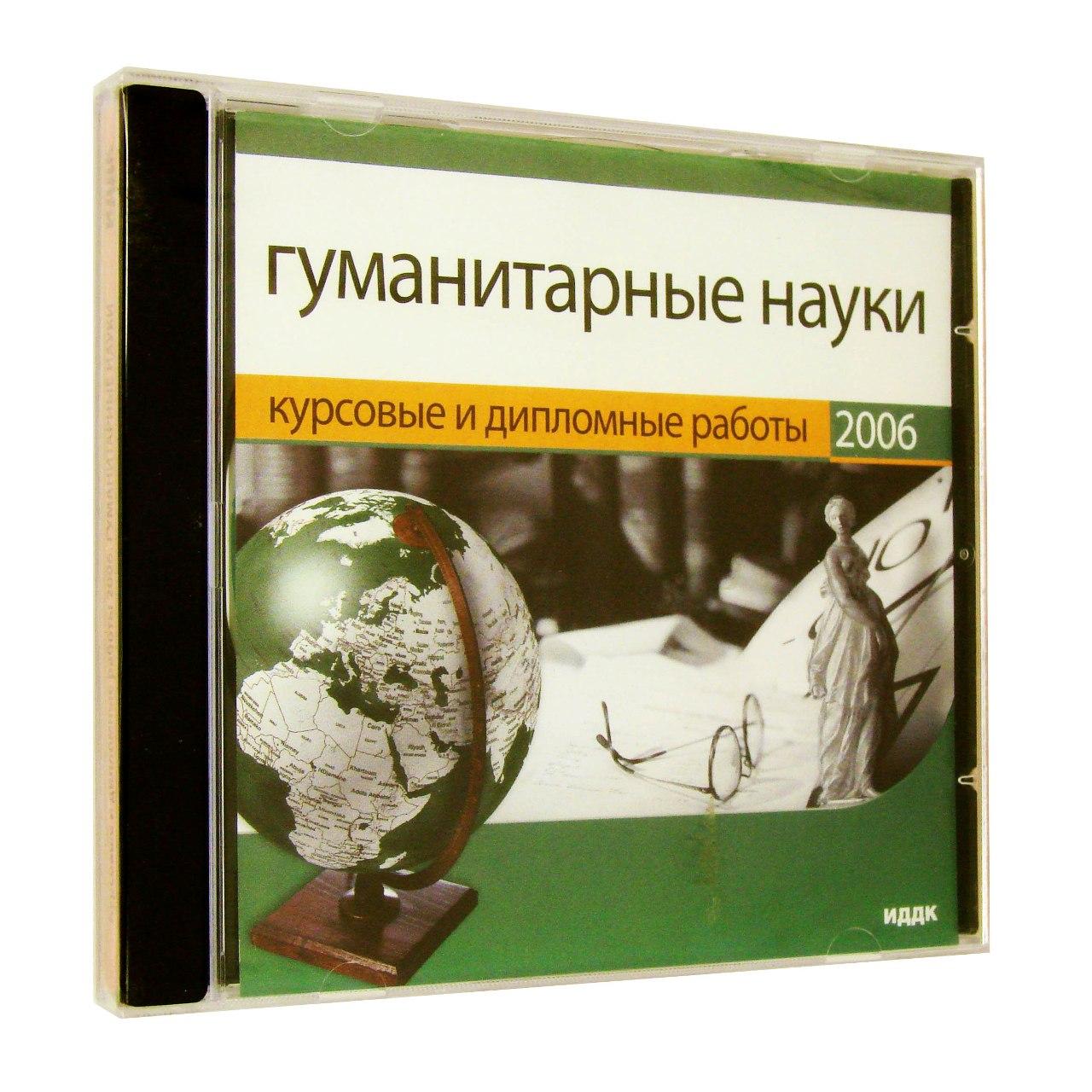 Компьютерный компакт-диск Курсовые и дипломные работы 2006. Гуманитарные науки (ПК), фирма "ИДДК", 1CD
