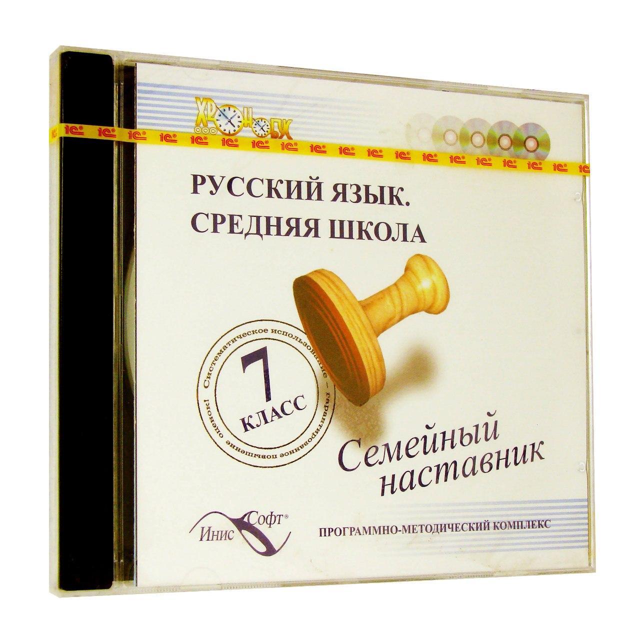 Компьютерный компакт-диск Русский язык. Средняя школа. 7 класс (ПК), фирма "1С", 1CD