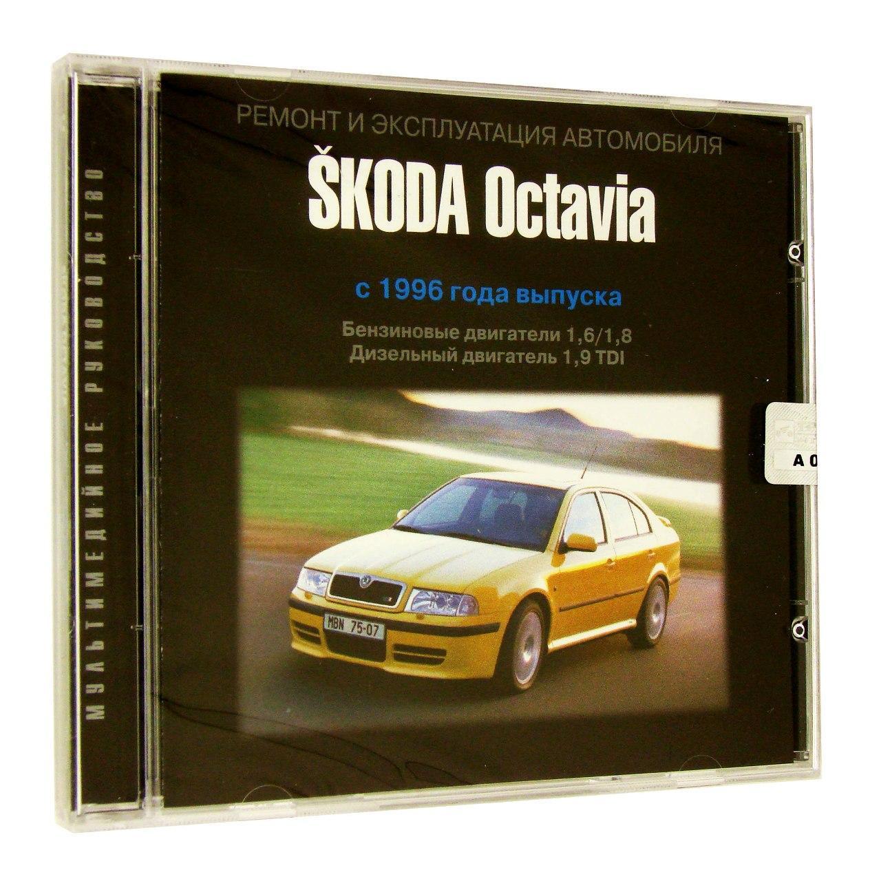 Компьютерный компакт-диск Skoda Octavia c 1996 Ремонт и эксплуатация автомобиля. (ПК), фирма "Третий Рим", 1CD