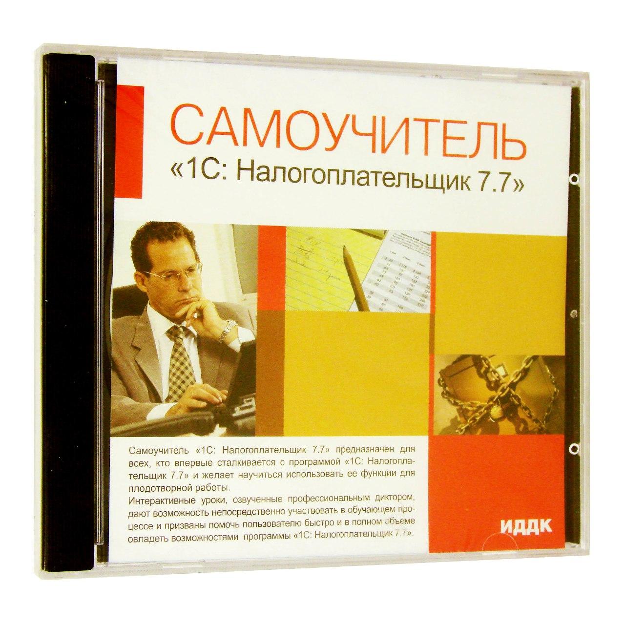 Компьютерный компакт-диск Самоучитель 1С: Налогоплательщик 7.7 (ПК), фирма "ИДДК", 1CD