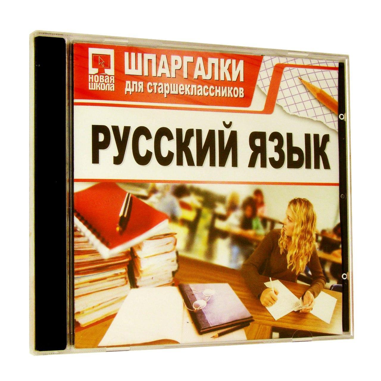 Компьютерный компакт-диск Шпаргалки для старшеклассников. Русский язык (ПК), фирма "Новый диск", 1CD