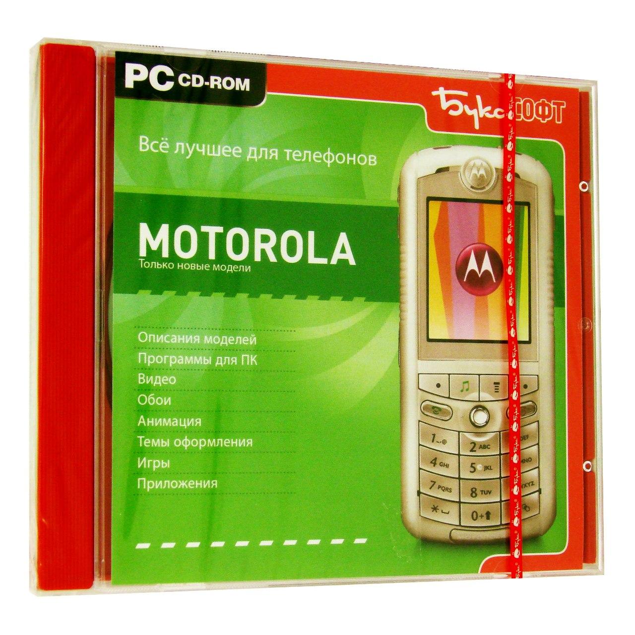 Компьютерный компакт-диск Все лучшее для телефонов Motorola (PC), фирма "Бука", 1CD