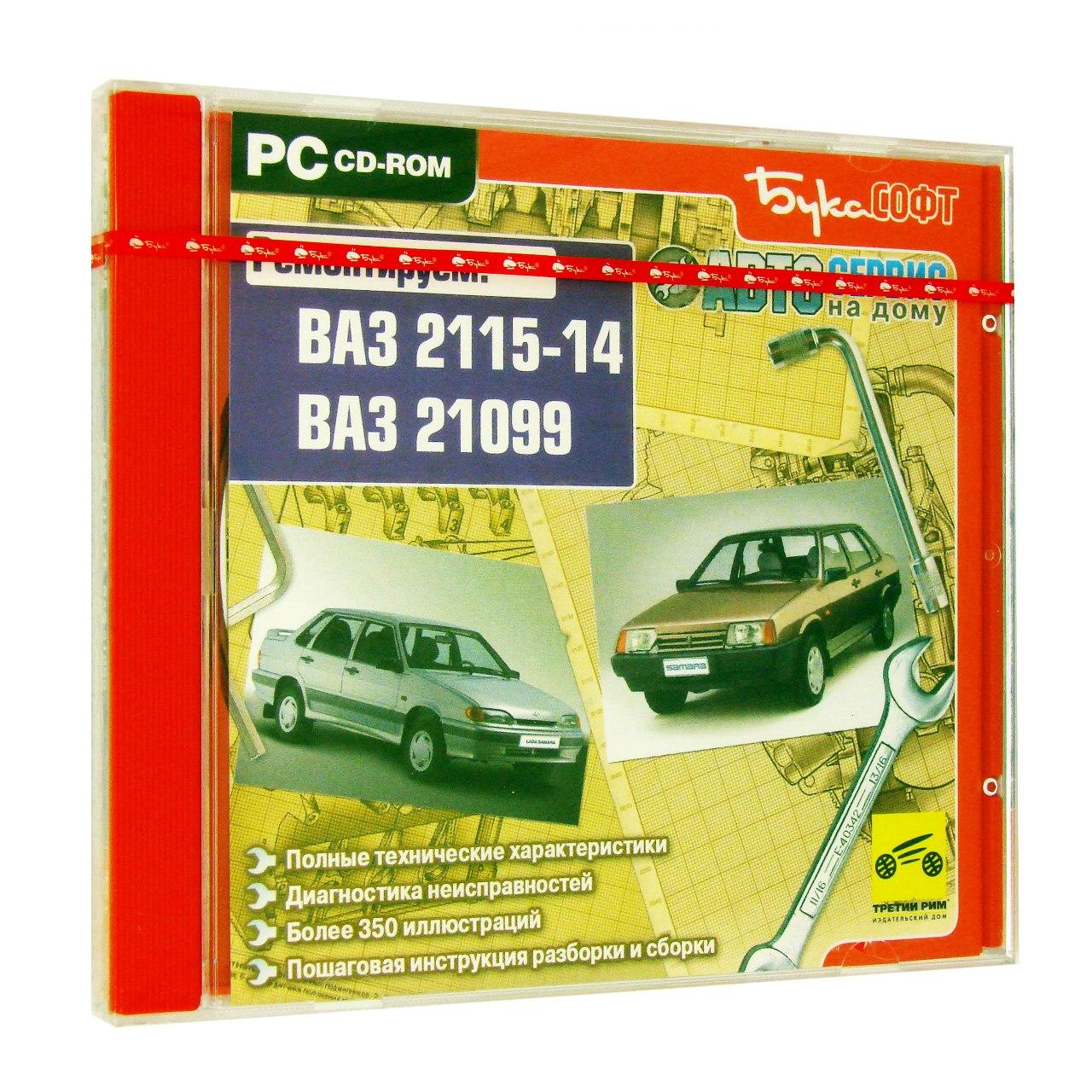 Компьютерный компакт-диск ВАЗ 2115. ВАЗ 21099. ’Автосервис на дому’. (ПК), фирма "Бука", 1CD