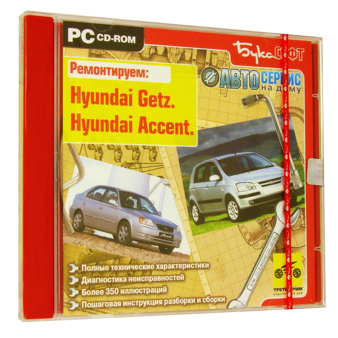 Компьютерный компакт-диск Hyundai Accent. Hyundai Getz. ’Автосервис на дому’ (ПК), фирма "Бука", 1CD