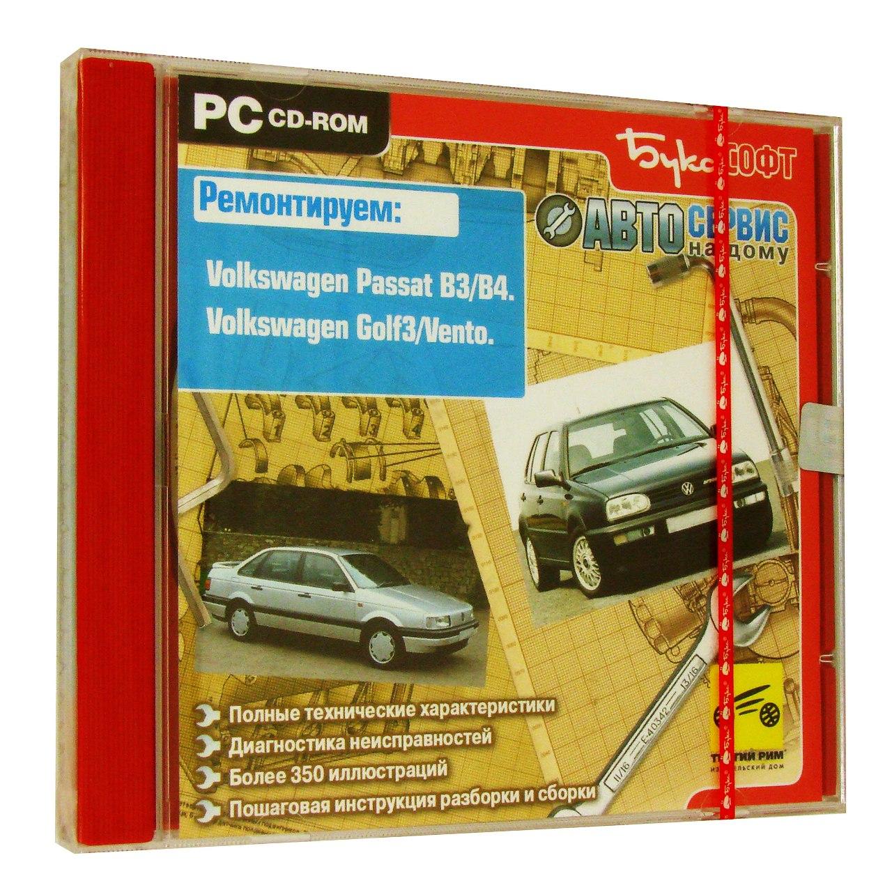 Компьютерный компакт-диск Volksvagen Passat B3/B4. Volksvagen Golf 3/Vento. ’Автосервис на дому’. (ПК), фирма "Бука", 1CD