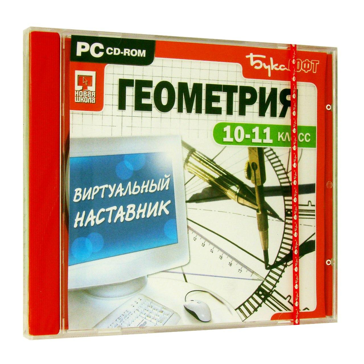 Компьютерный компакт-диск Виртуальный наставник. Геометрия 10-11 класс (ПК), фирма "Бука",  1CD